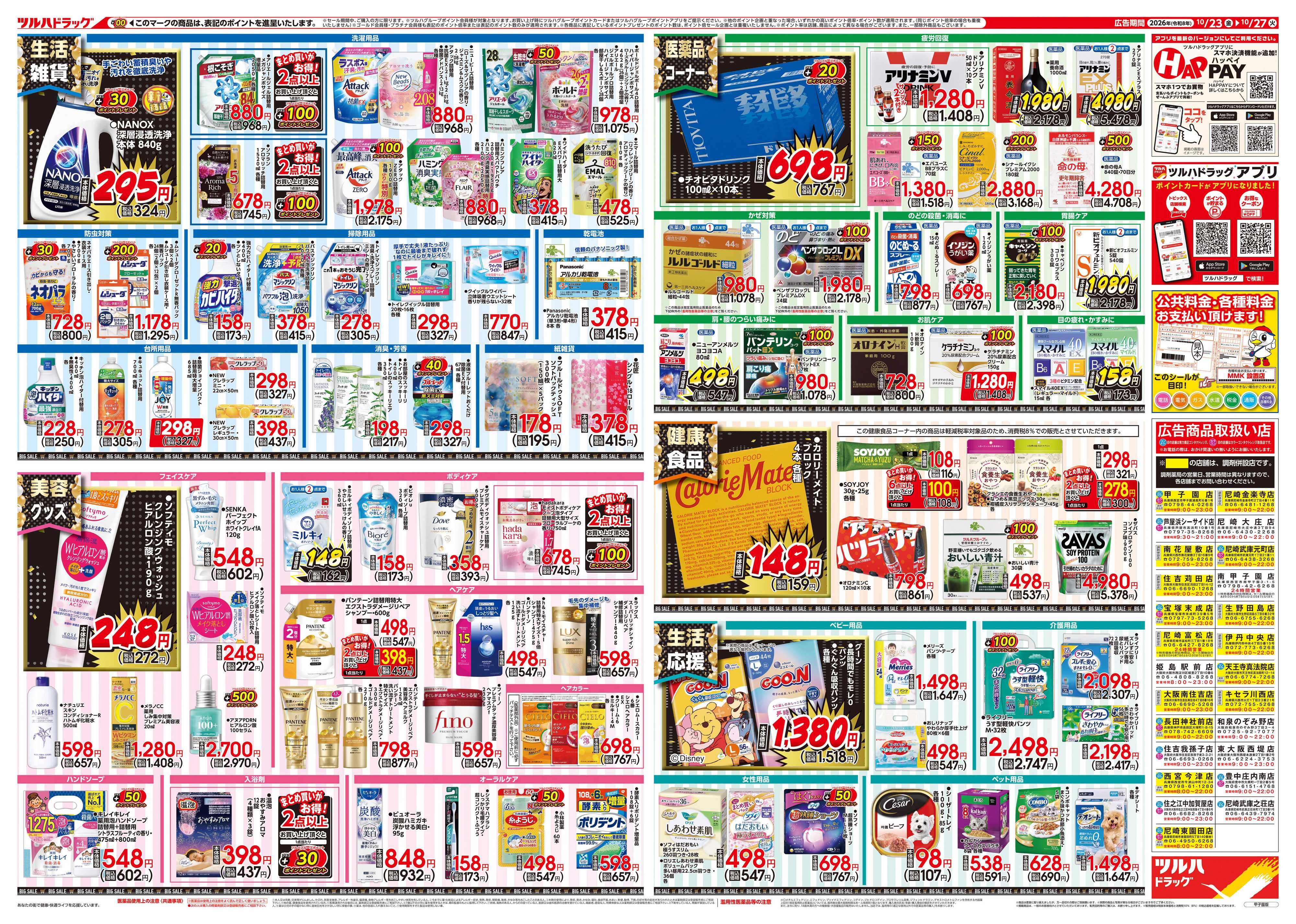 ツルハドラッグ 10/23号チラシ「※一部店舗では商品のお取り扱いのない場合がございます。」