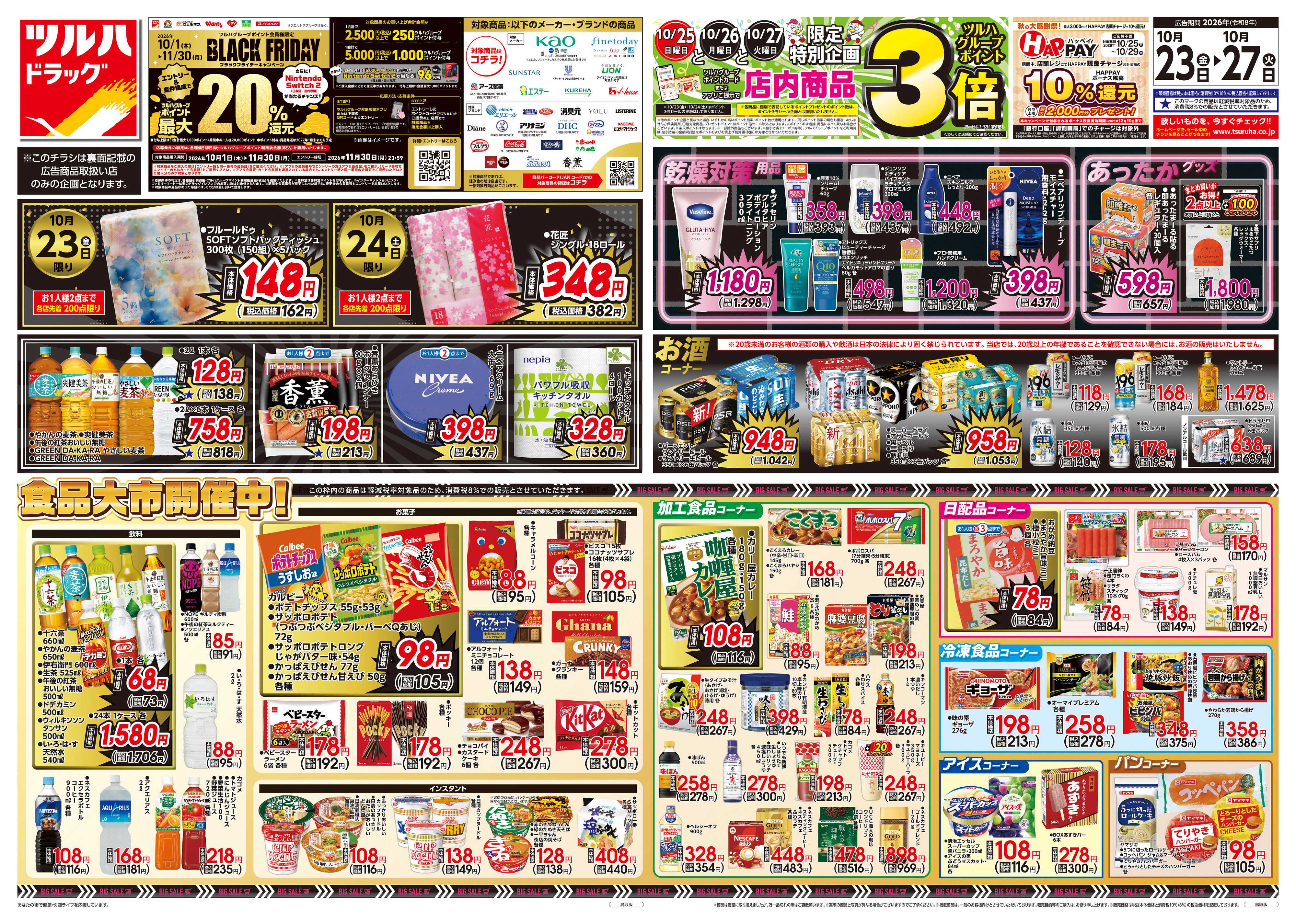 ツルハドラッグ 10/23号チラシ「※一部店舗では商品のお取り扱いのない場合がございます。」