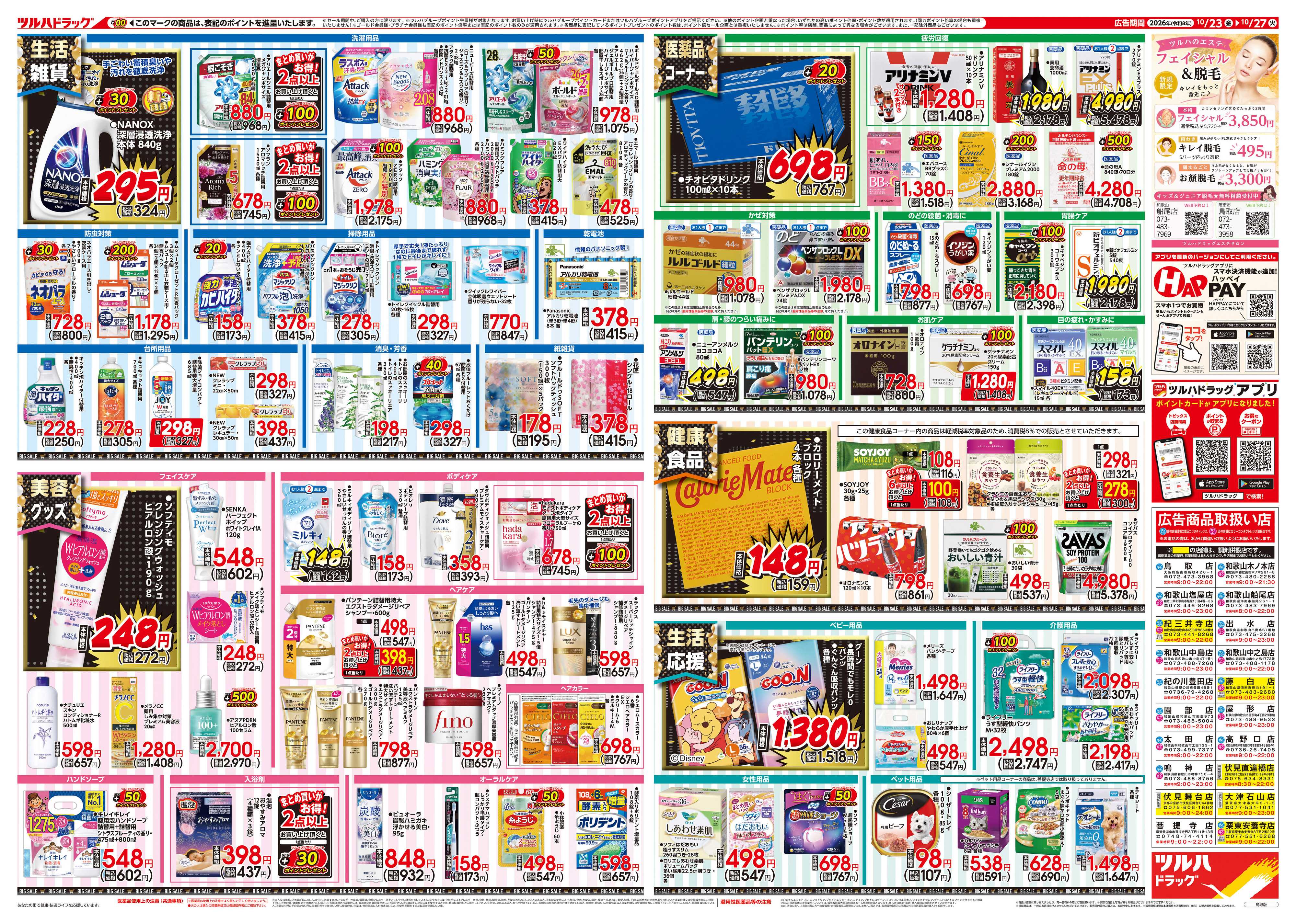 ツルハドラッグ 10/23号チラシ「※一部店舗では商品のお取り扱いのない場合がございます。」