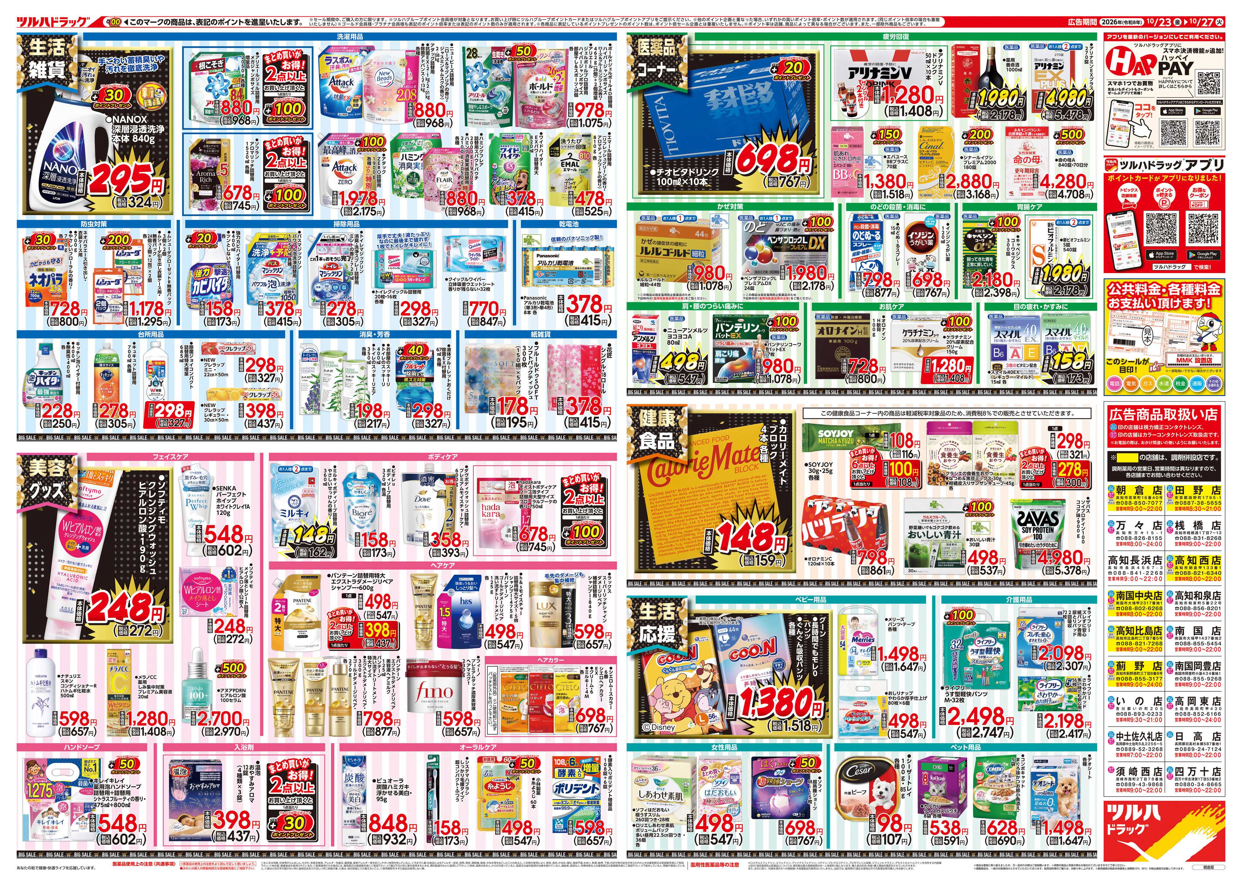 ツルハドラッグ 10/23号チラシ「※一部店舗では商品のお取り扱いのない場合がございます。」