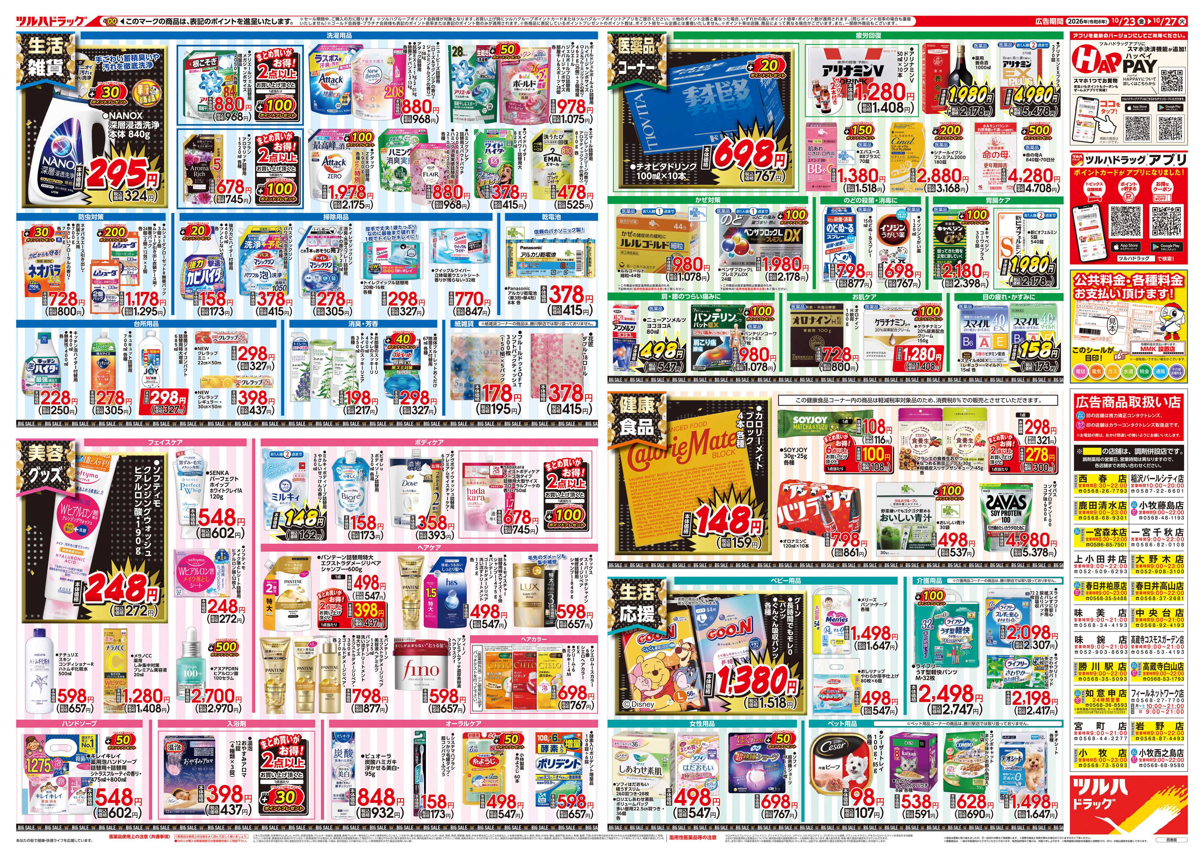 ツルハドラッグ 10/23号チラシ「※一部店舗では商品のお取り扱いのない場合がございます。」