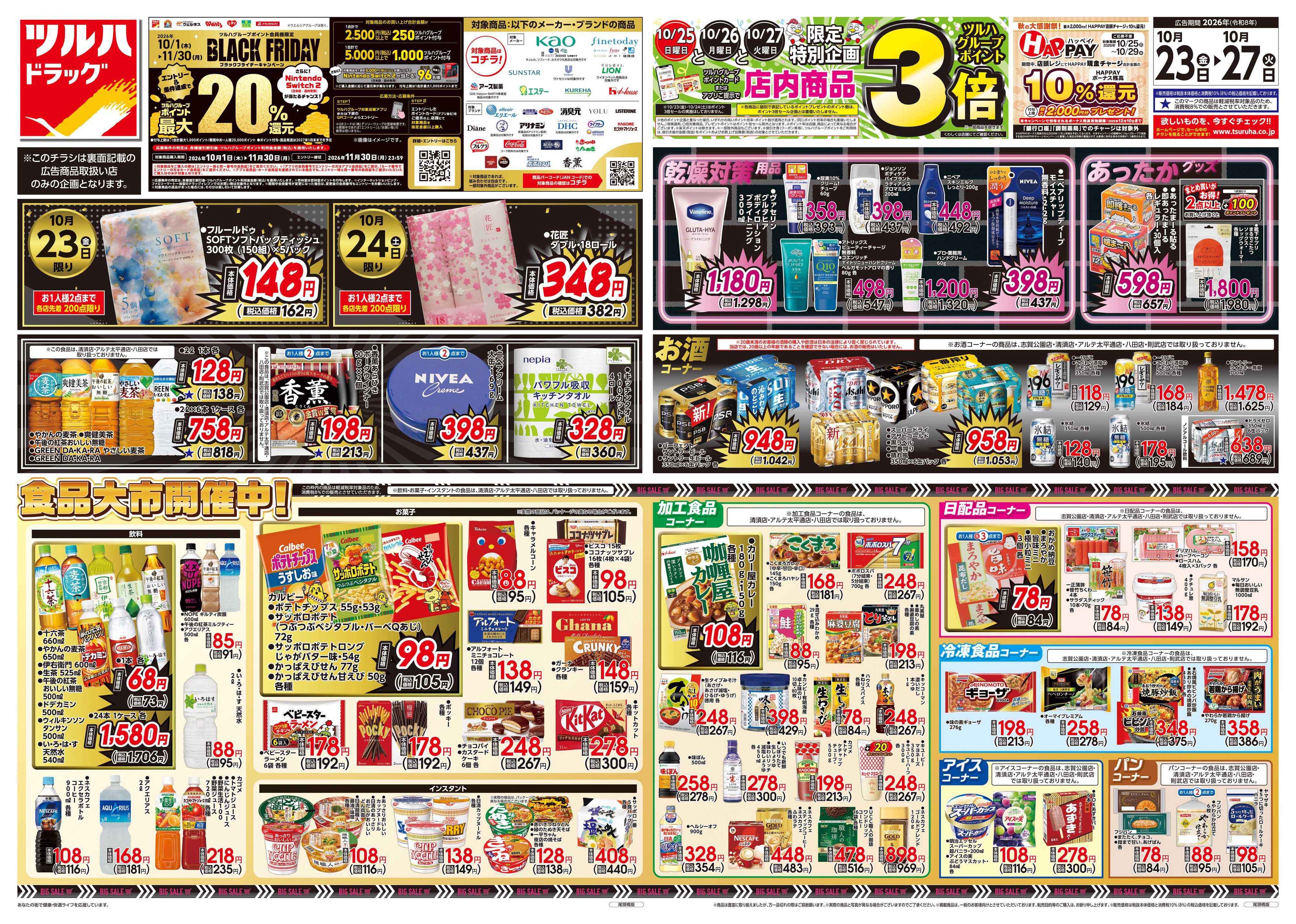 ツルハドラッグ 10/23号チラシ「※一部店舗では商品のお取り扱いのない場合がございます。」