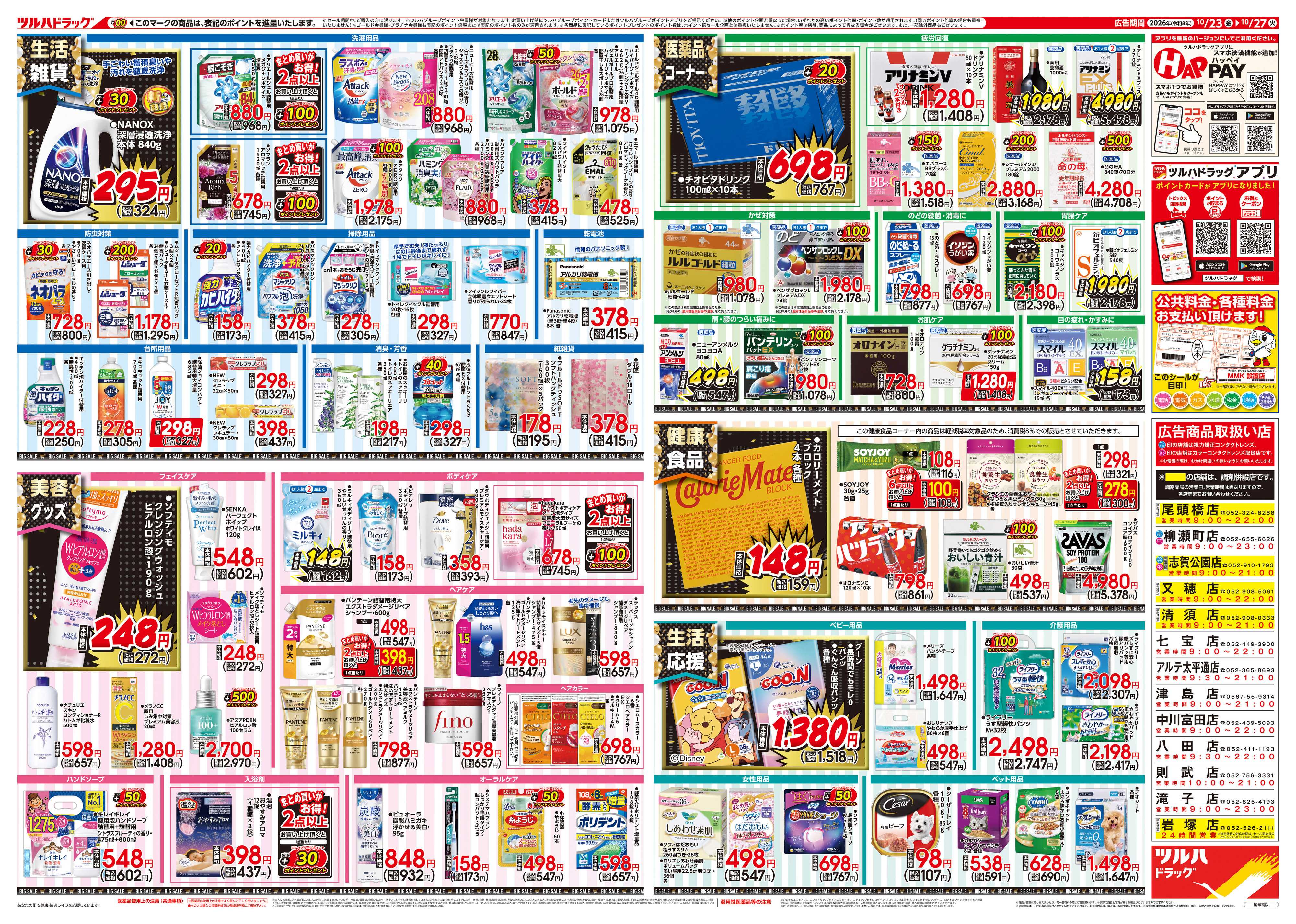 ツルハドラッグ 10/23号チラシ「※一部店舗では商品のお取り扱いのない場合がございます。」
