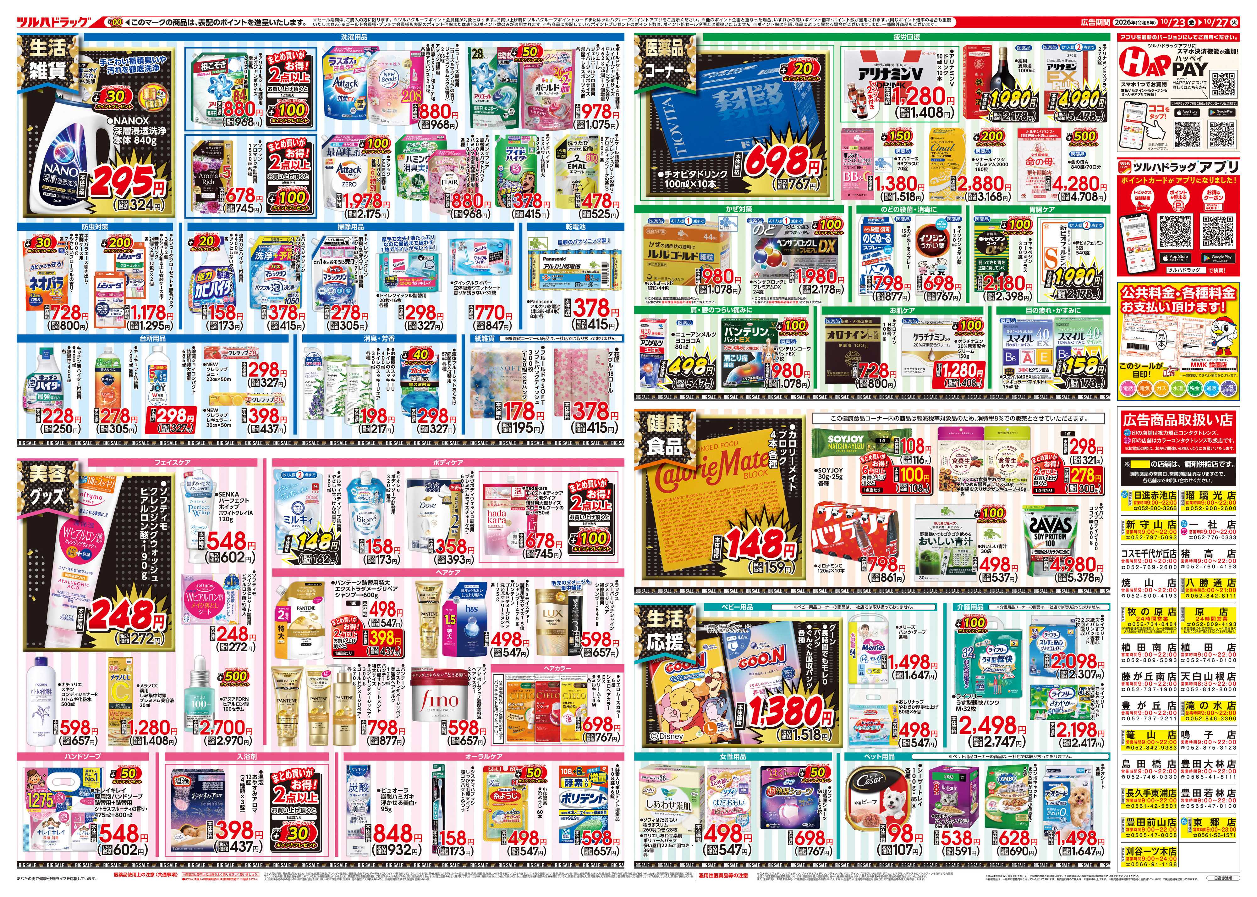 ツルハドラッグ 10/23号チラシ「※一部店舗では商品のお取り扱いのない場合がございます。」