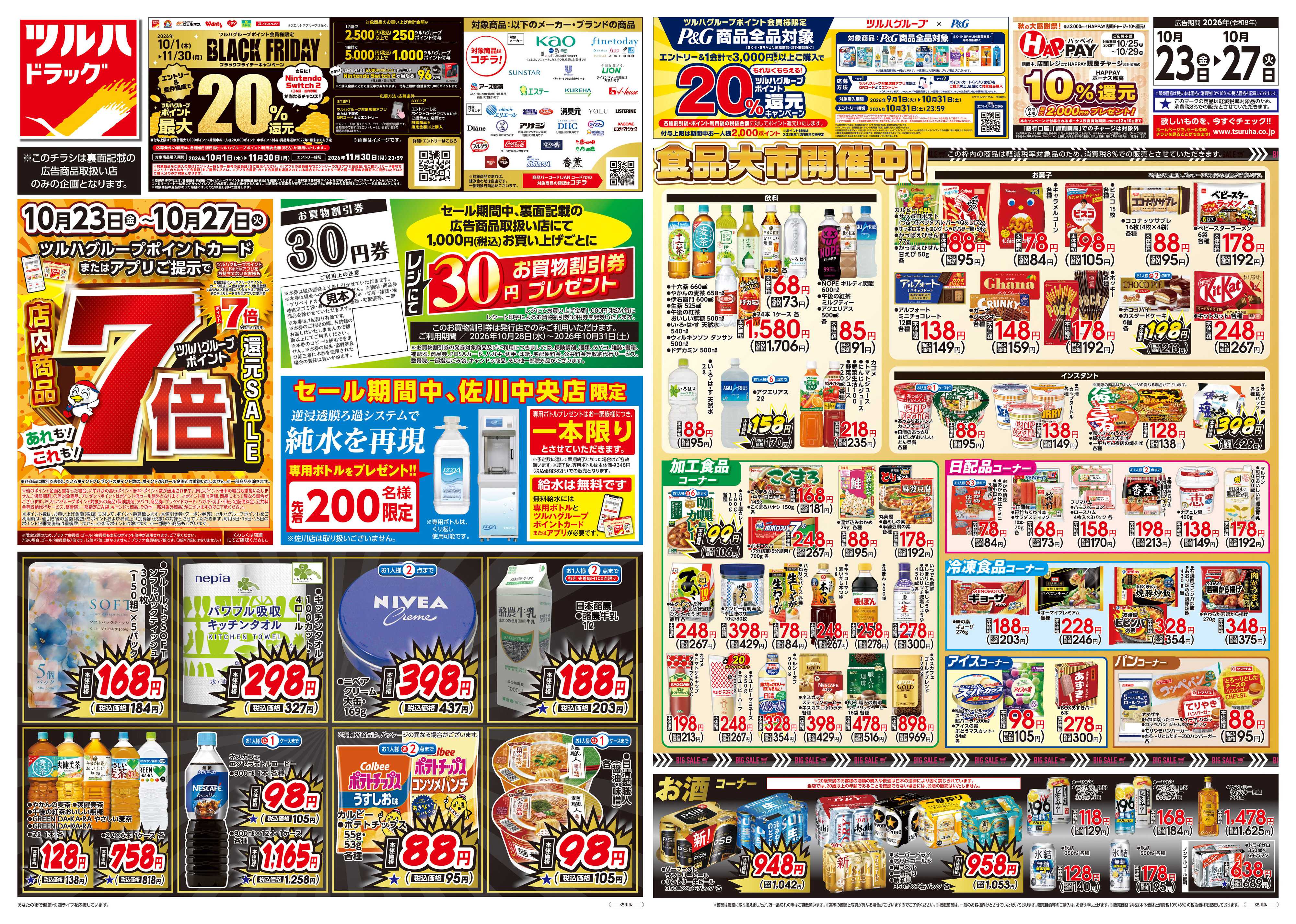 ツルハドラッグ 10/23号チラシ「※一部店舗では商品のお取り扱いのない場合がございます。」