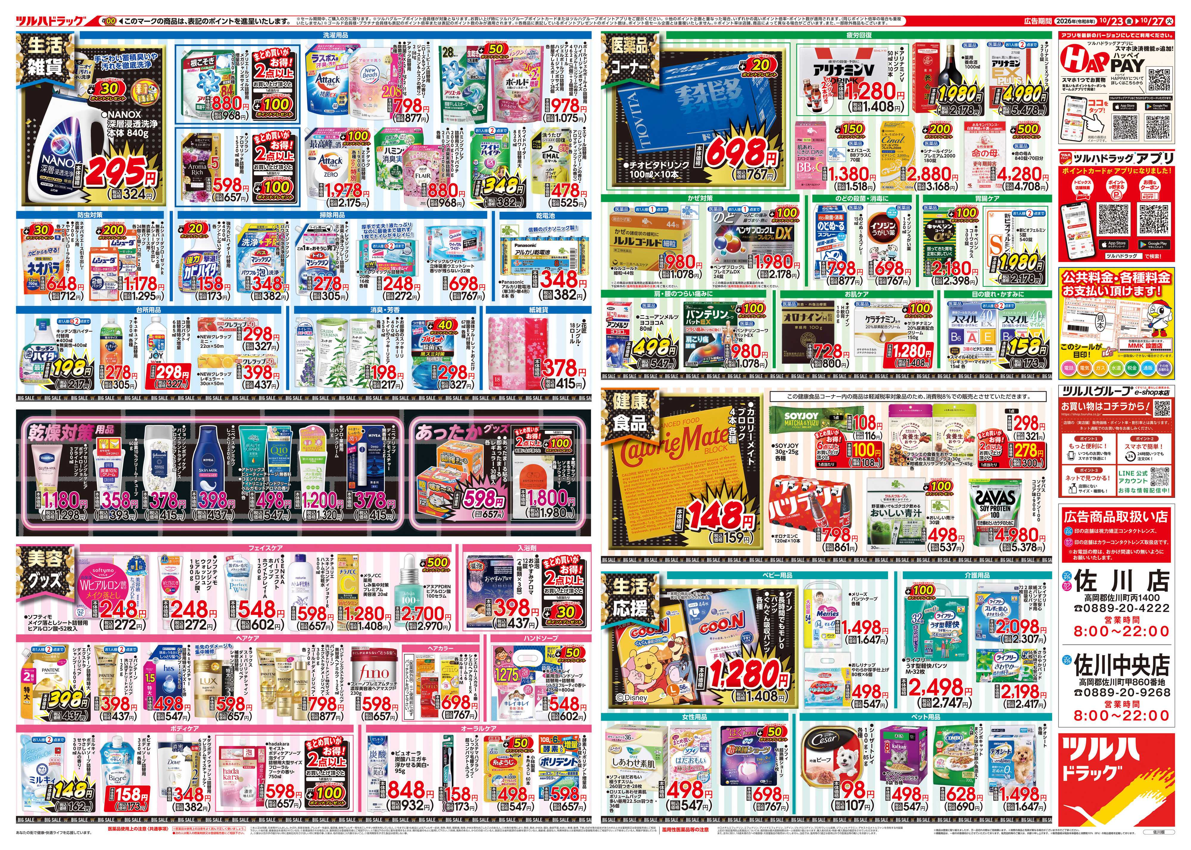 ツルハドラッグ 10/23号チラシ「※一部店舗では商品のお取り扱いのない場合がございます。」