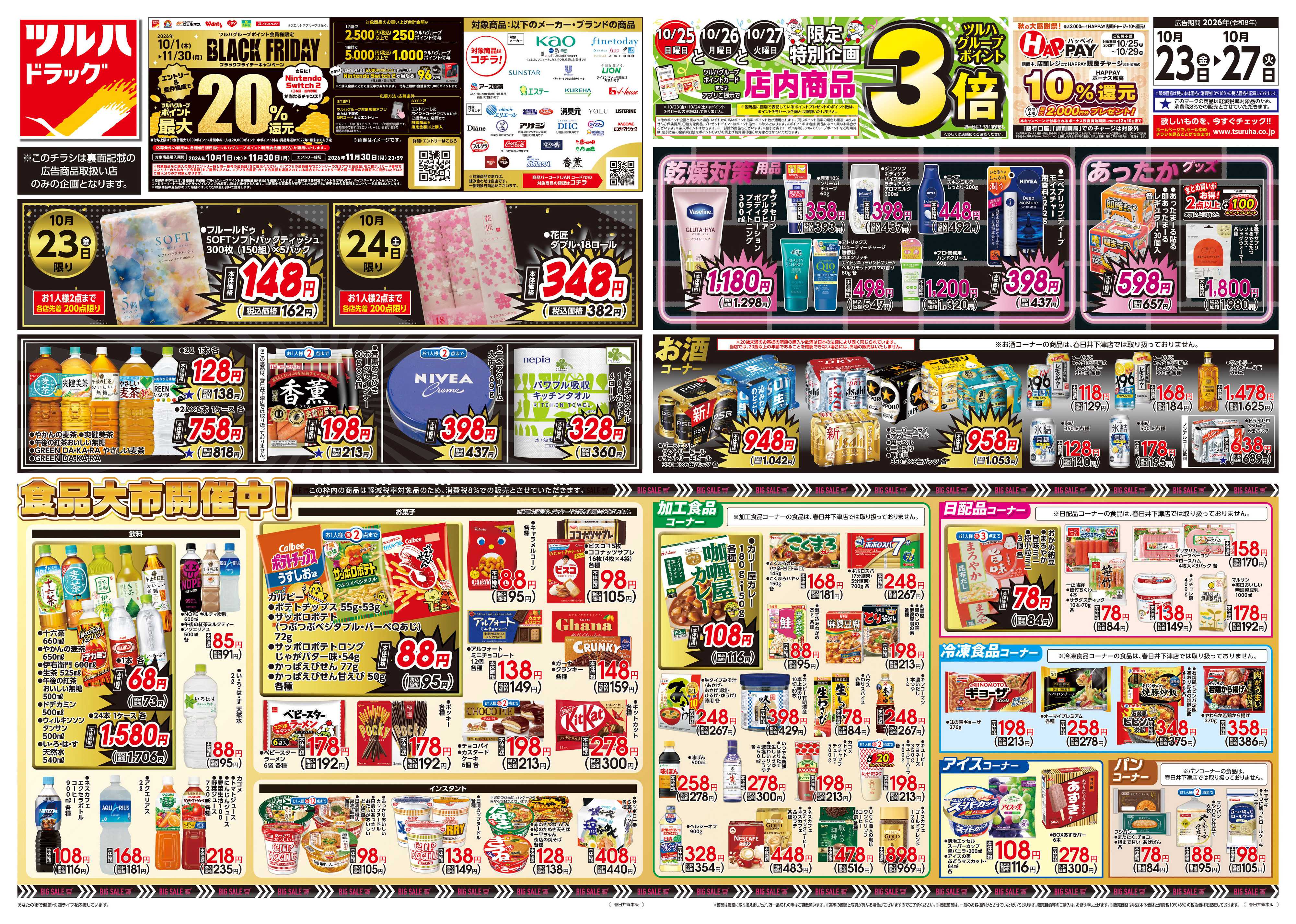 ツルハドラッグ 10/23号チラシ「※一部店舗では商品のお取り扱いのない場合がございます。」