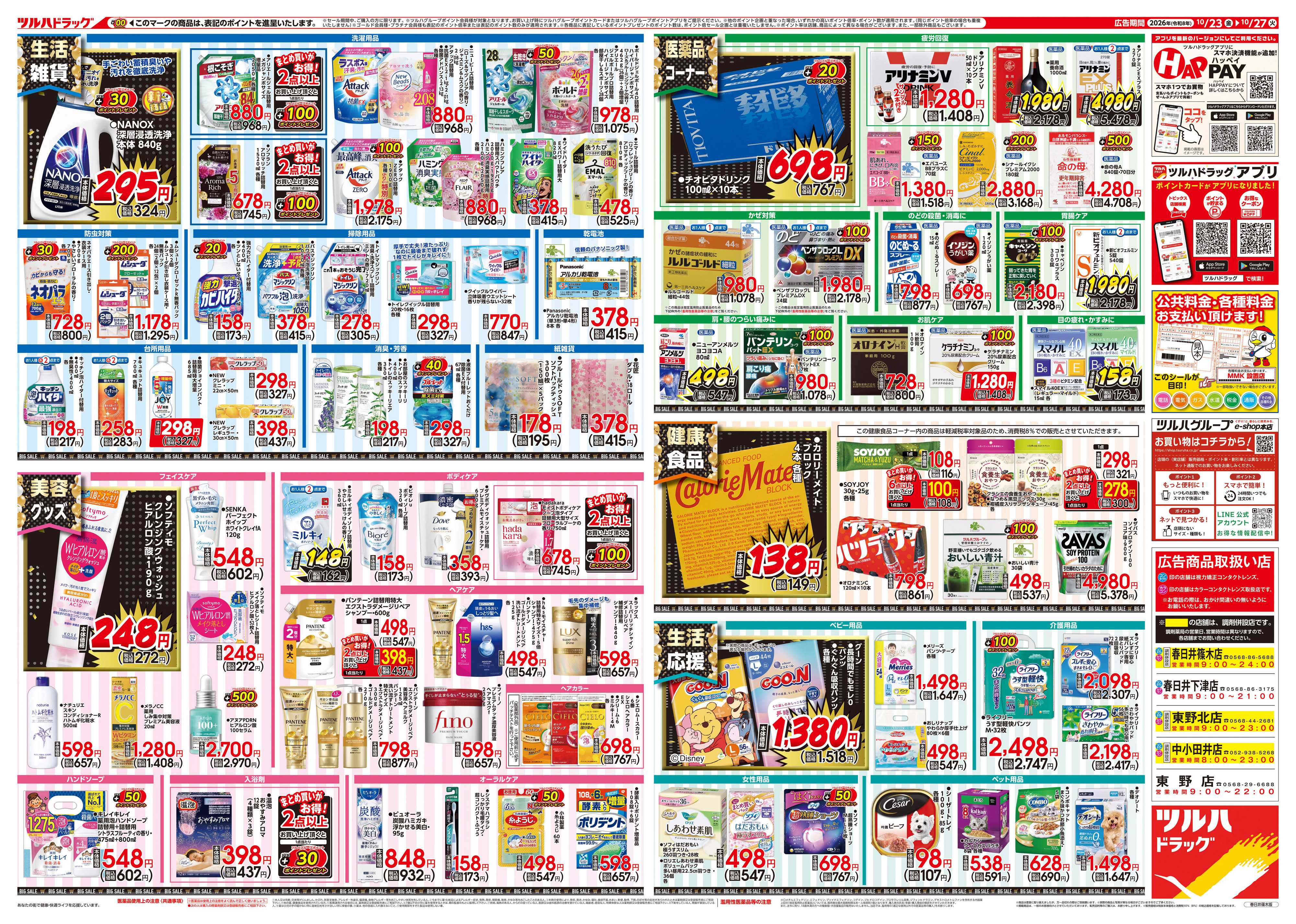 ツルハドラッグ 10/23号チラシ「※一部店舗では商品のお取り扱いのない場合がございます。」