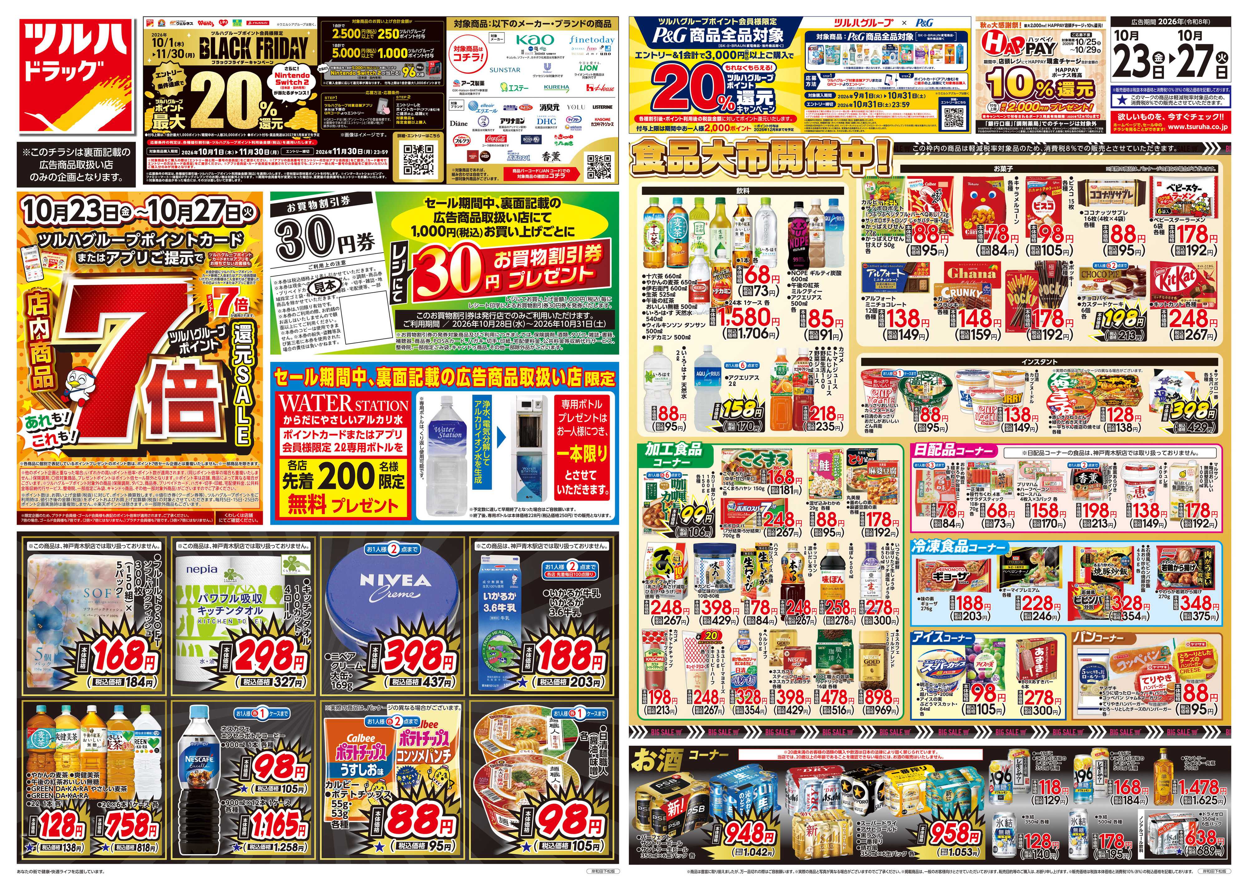ツルハドラッグ 10/23号チラシ「※一部店舗では商品のお取り扱いのない場合がございます。」