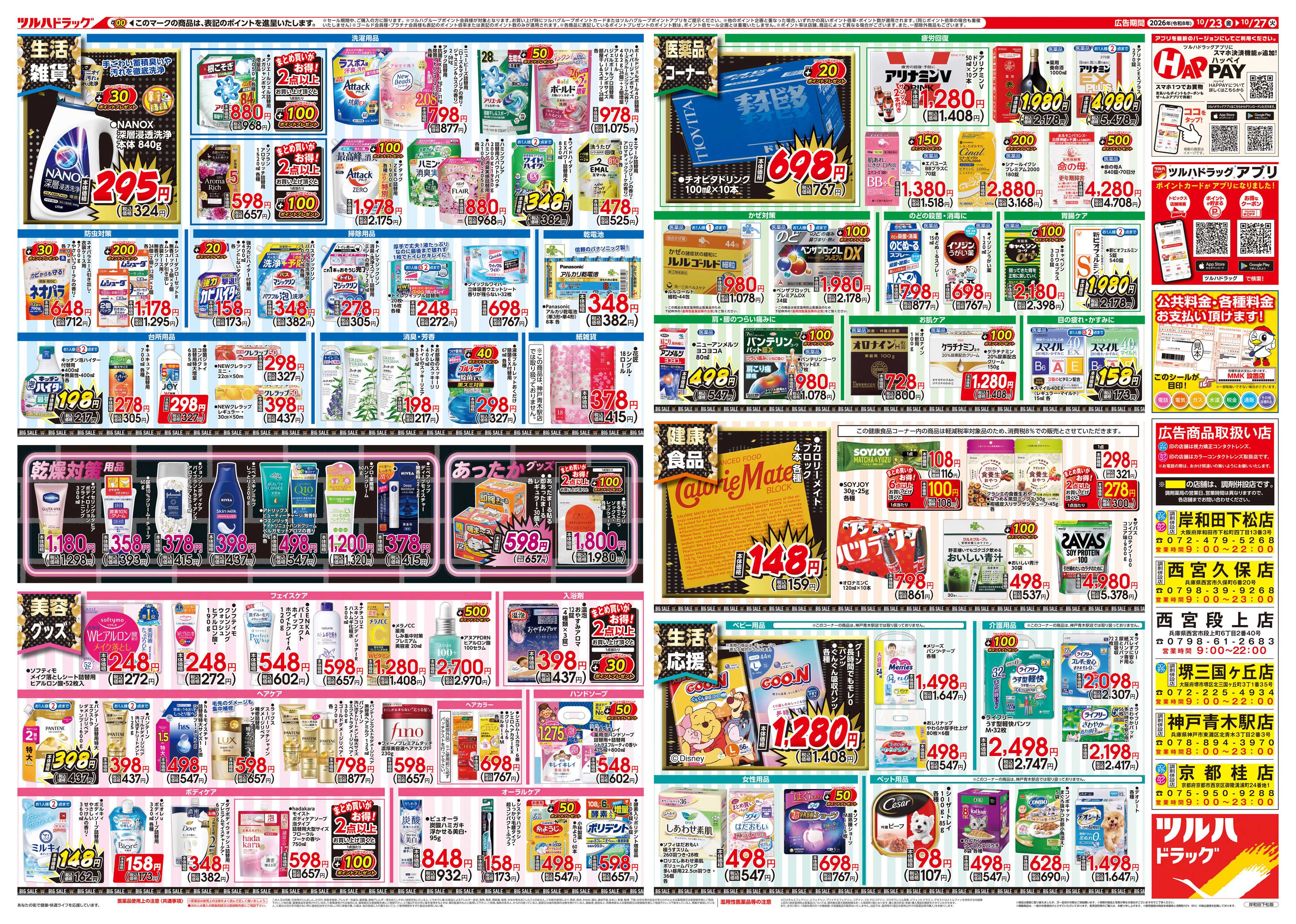 ツルハドラッグ 10/23号チラシ「※一部店舗では商品のお取り扱いのない場合がございます。」