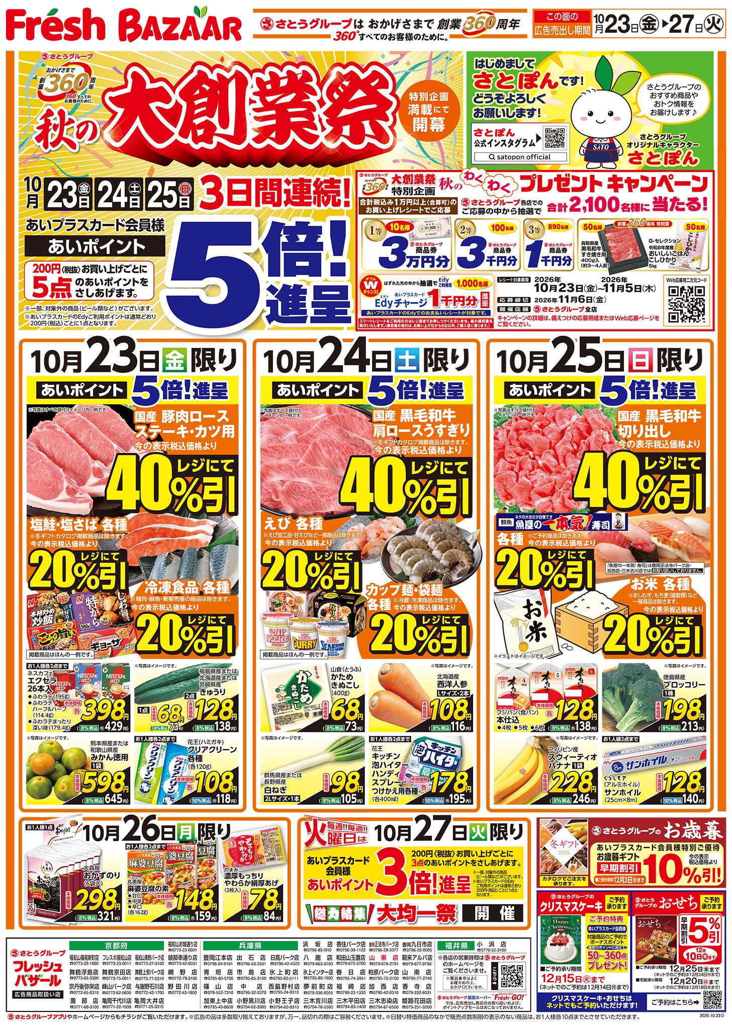 フレッシュバザール 秋の大創業祭