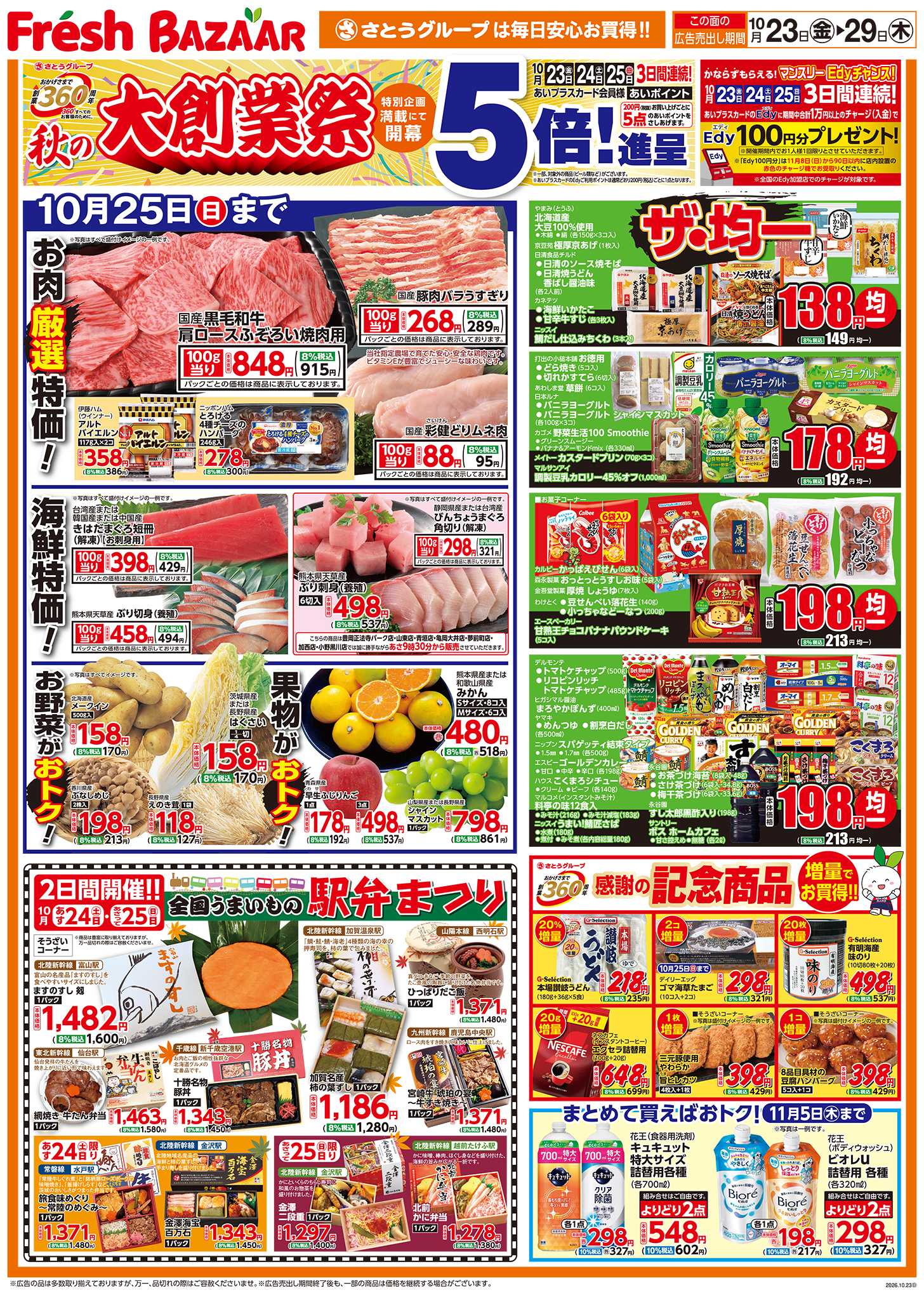フレッシュバザール 秋の大創業祭