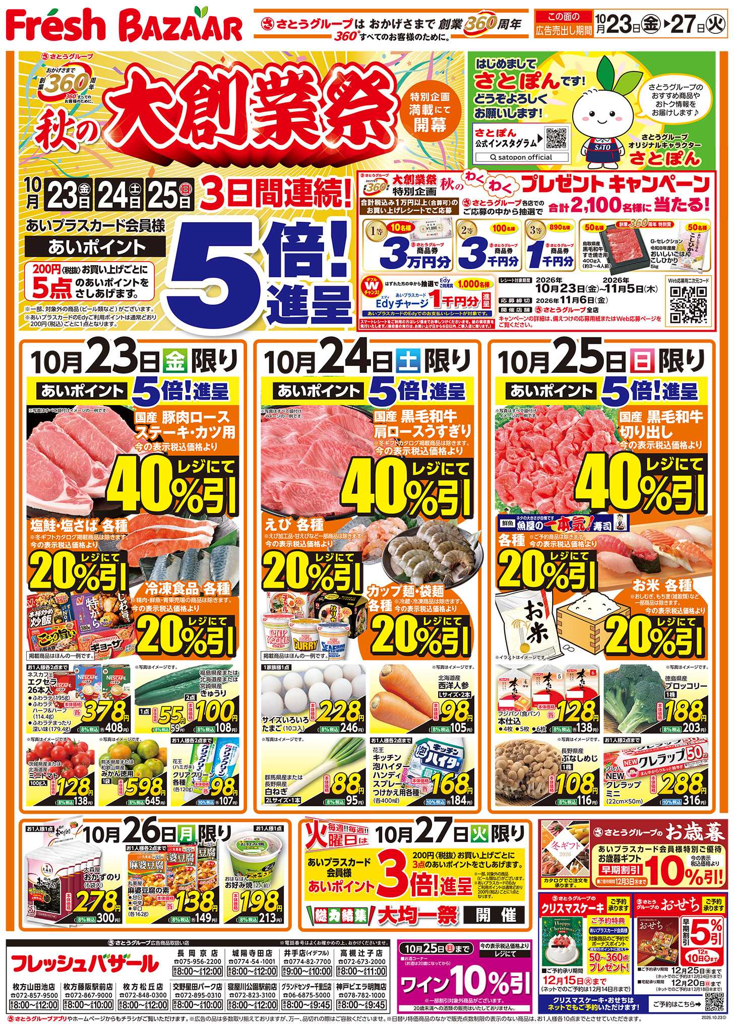 フレッシュバザール 秋の大創業祭