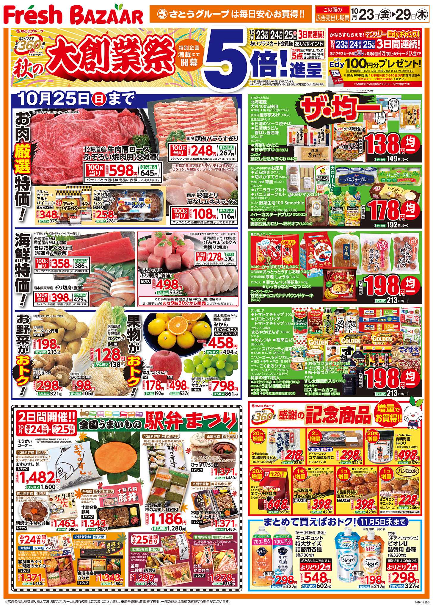 フレッシュバザール 秋の大創業祭