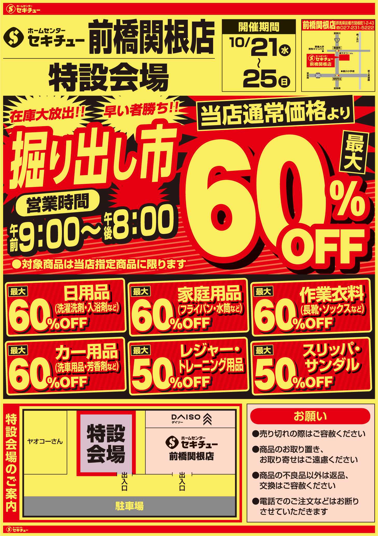 セキチュー 前橋関根店　掘り出し市