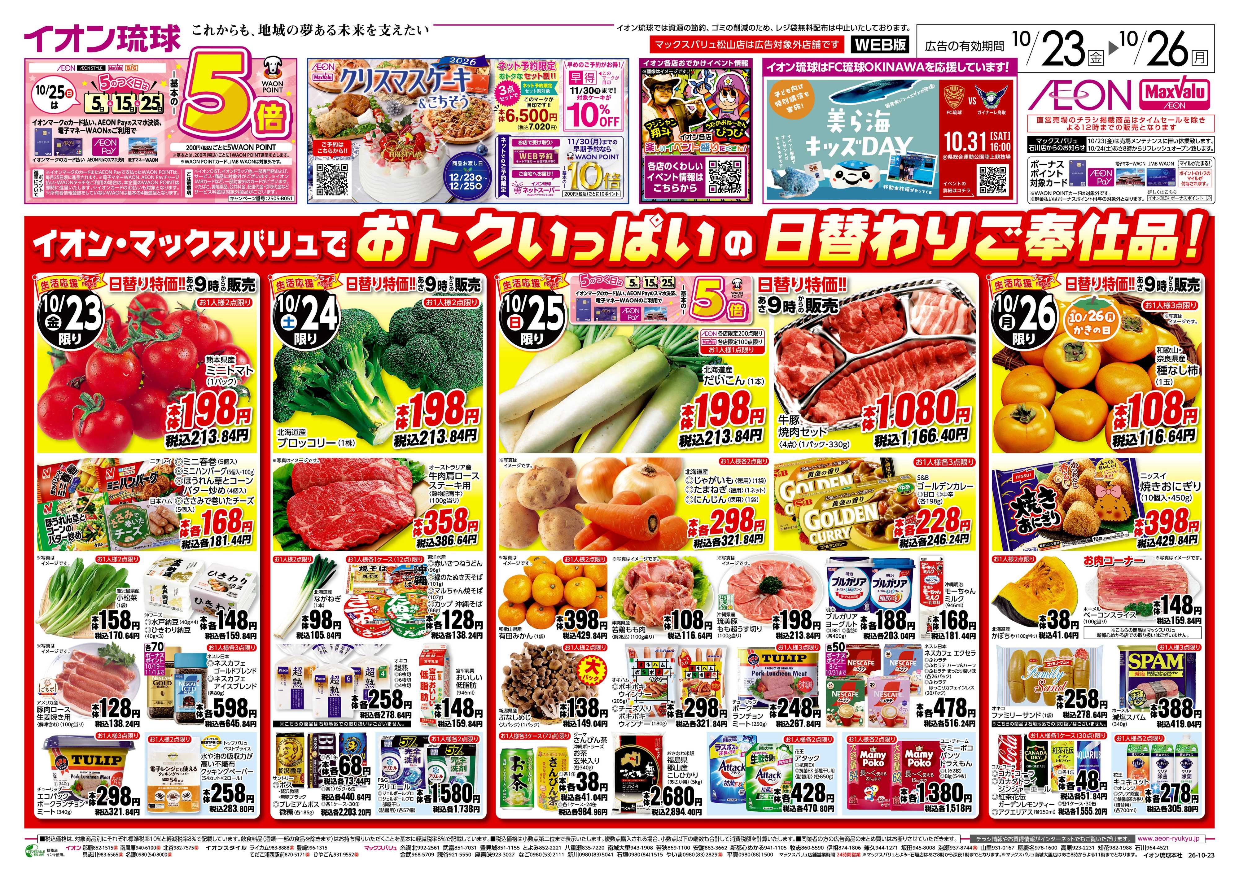 イオン おトクいっぱいの日替わりご奉仕品！