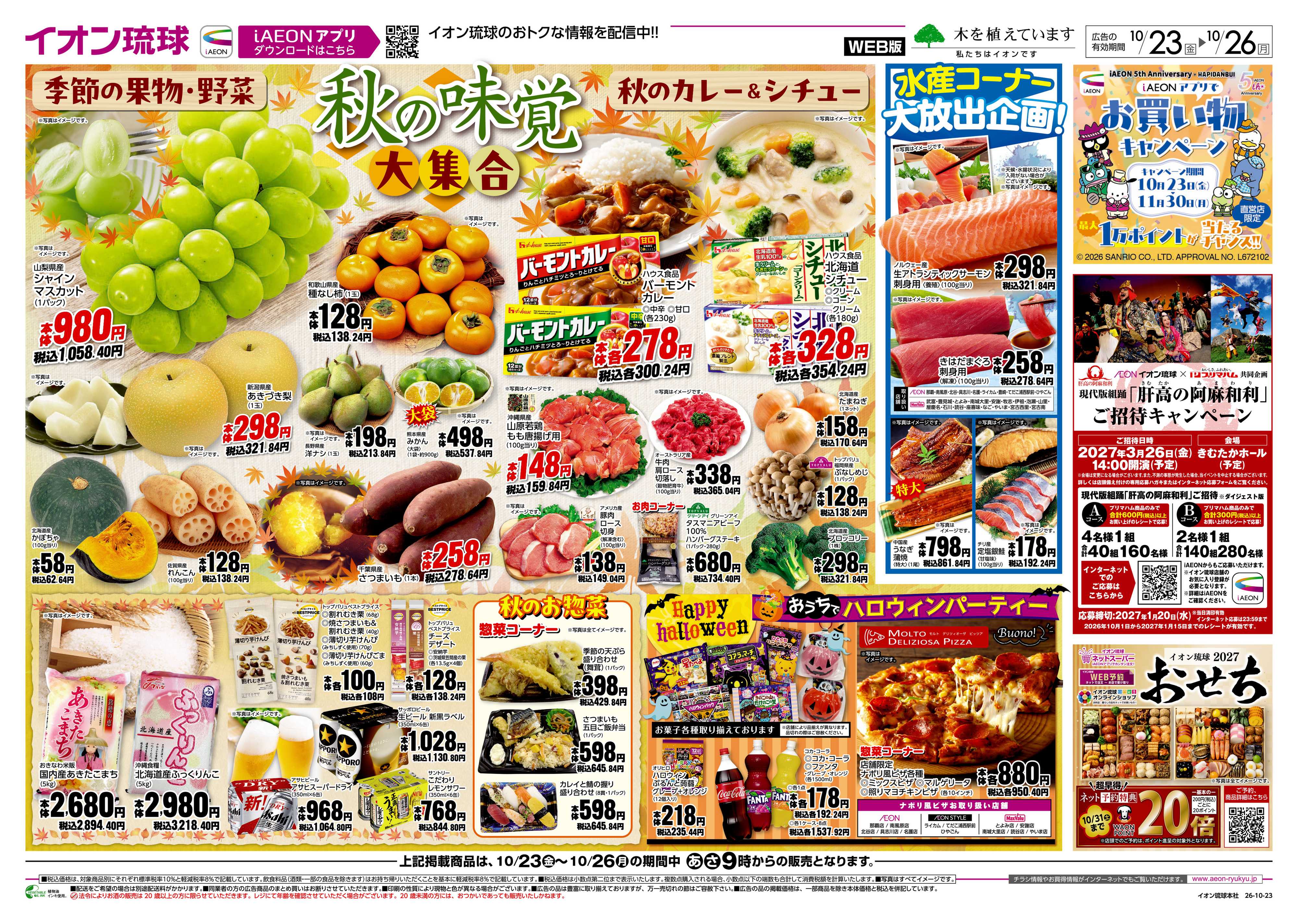 イオン 秋の味覚大集合