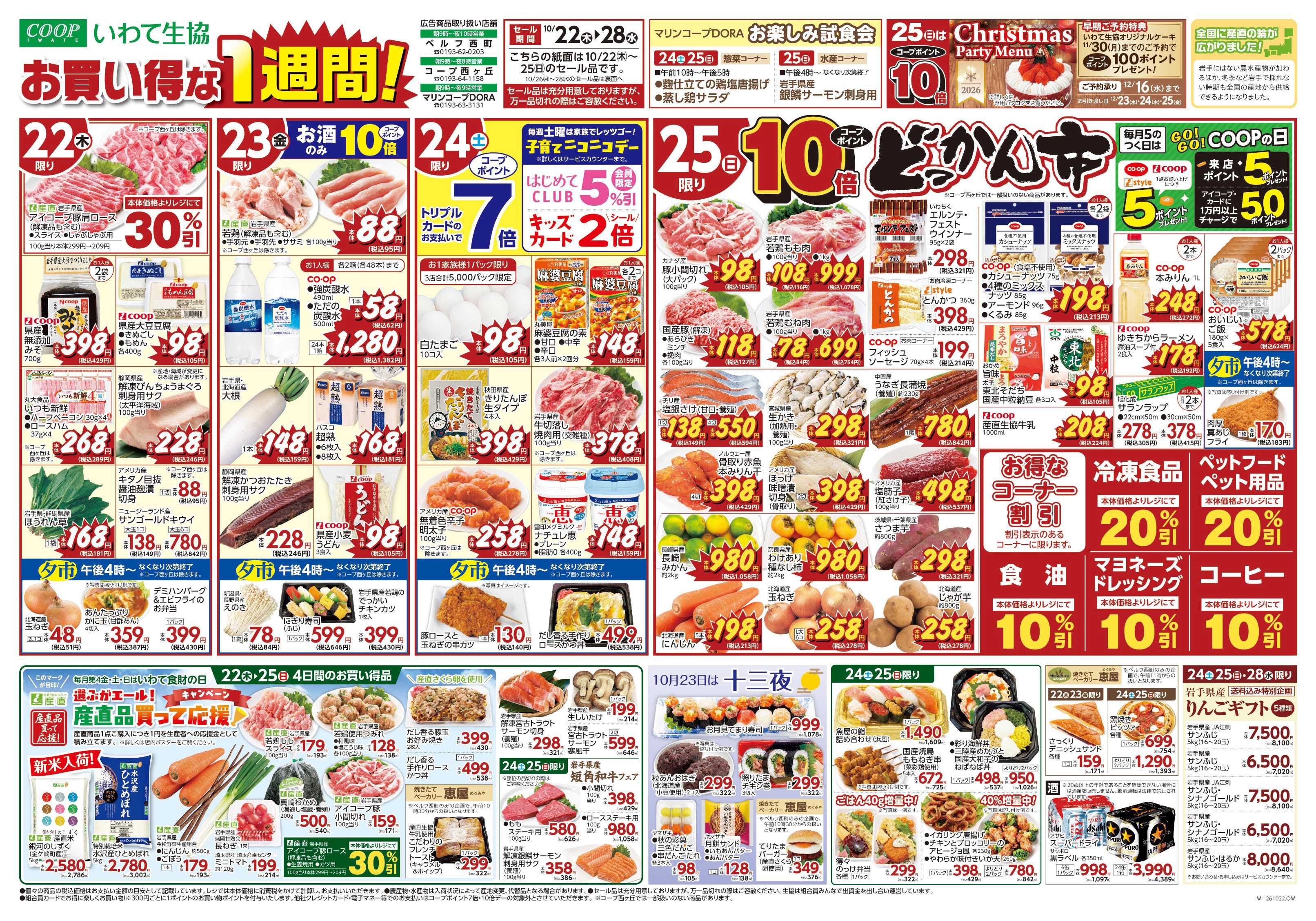 いわて生活協同組合 お買い得な１週間！