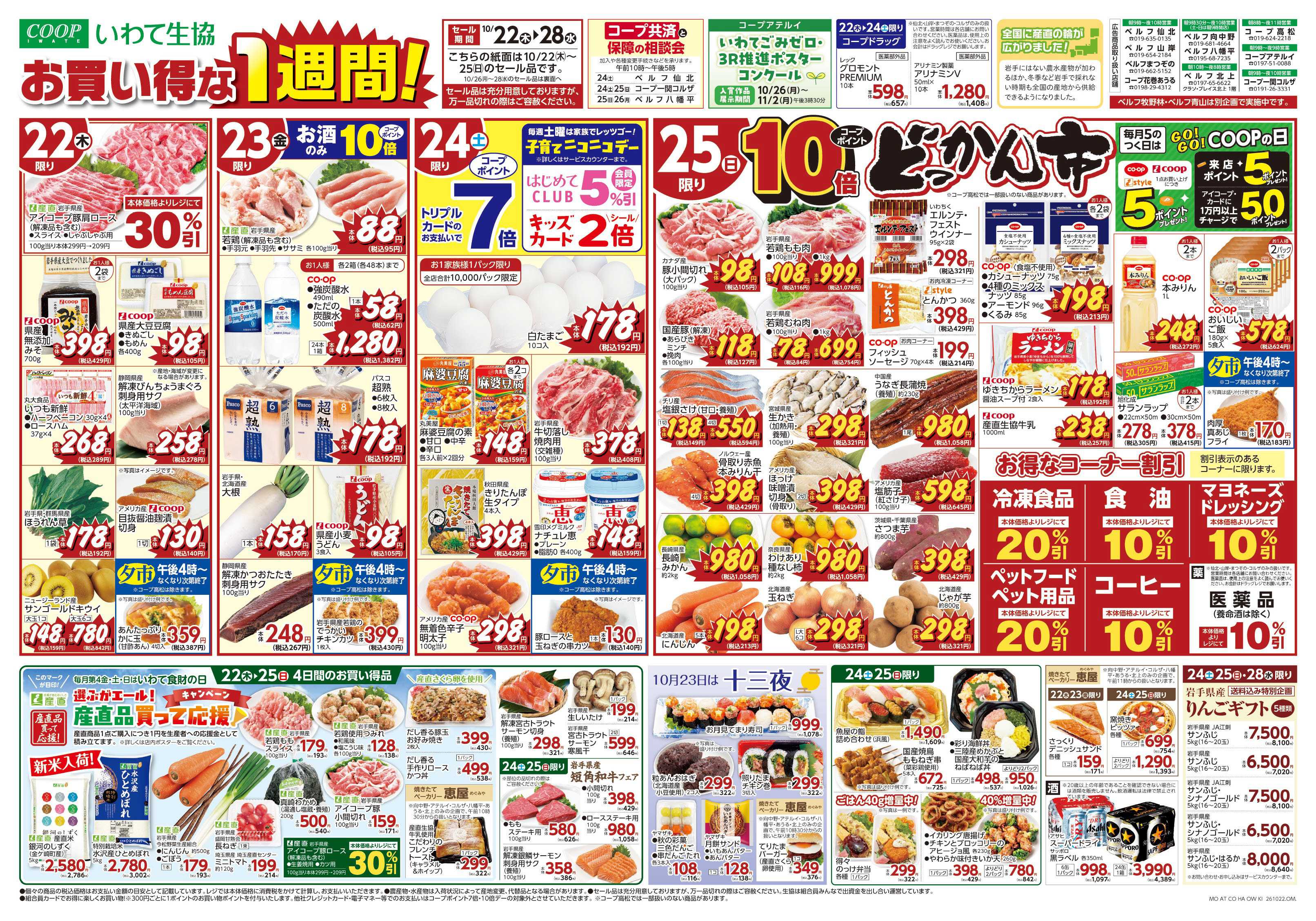 いわて生活協同組合 お買い得な１週間！