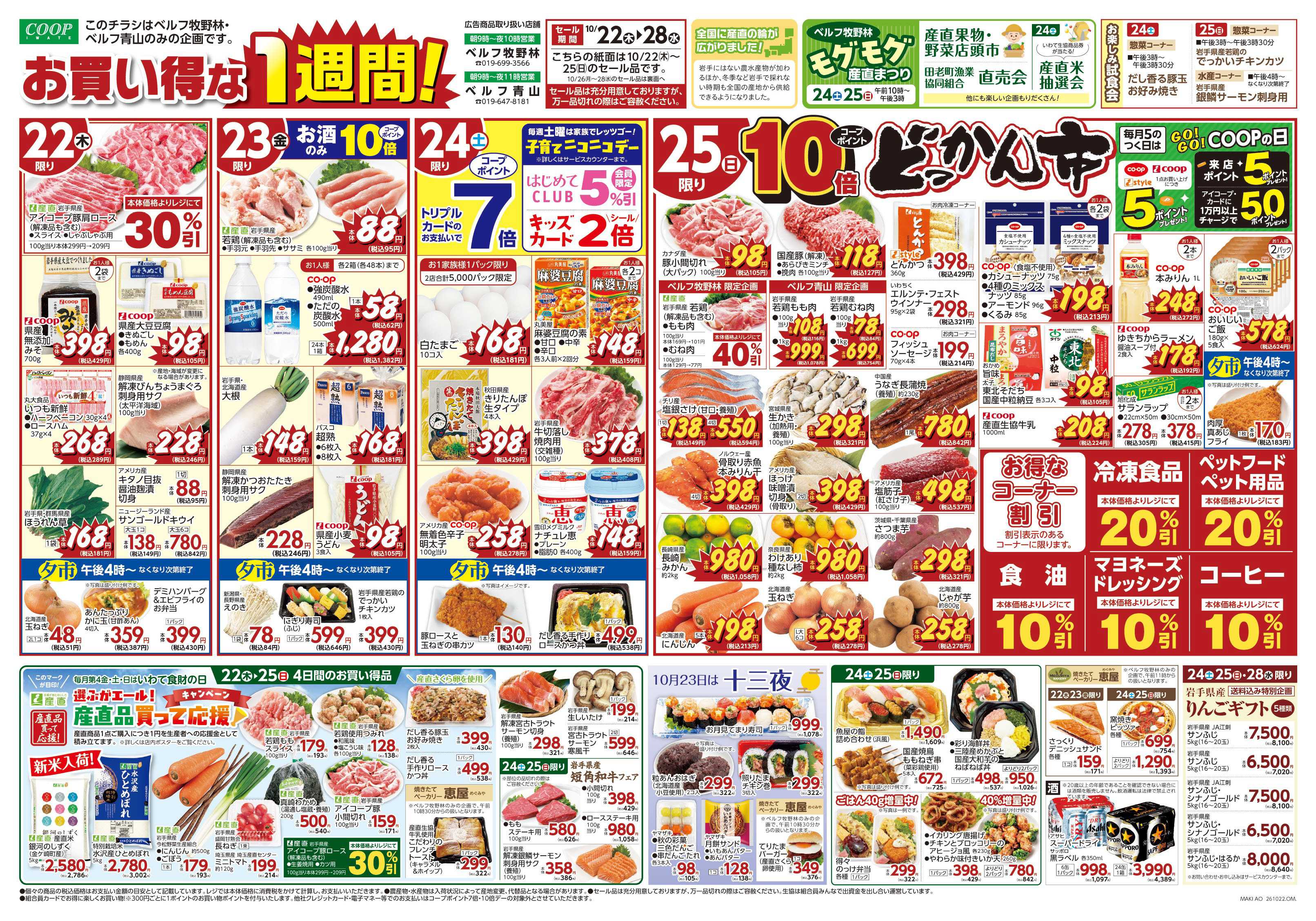 いわて生活協同組合 お買い得な１週間！