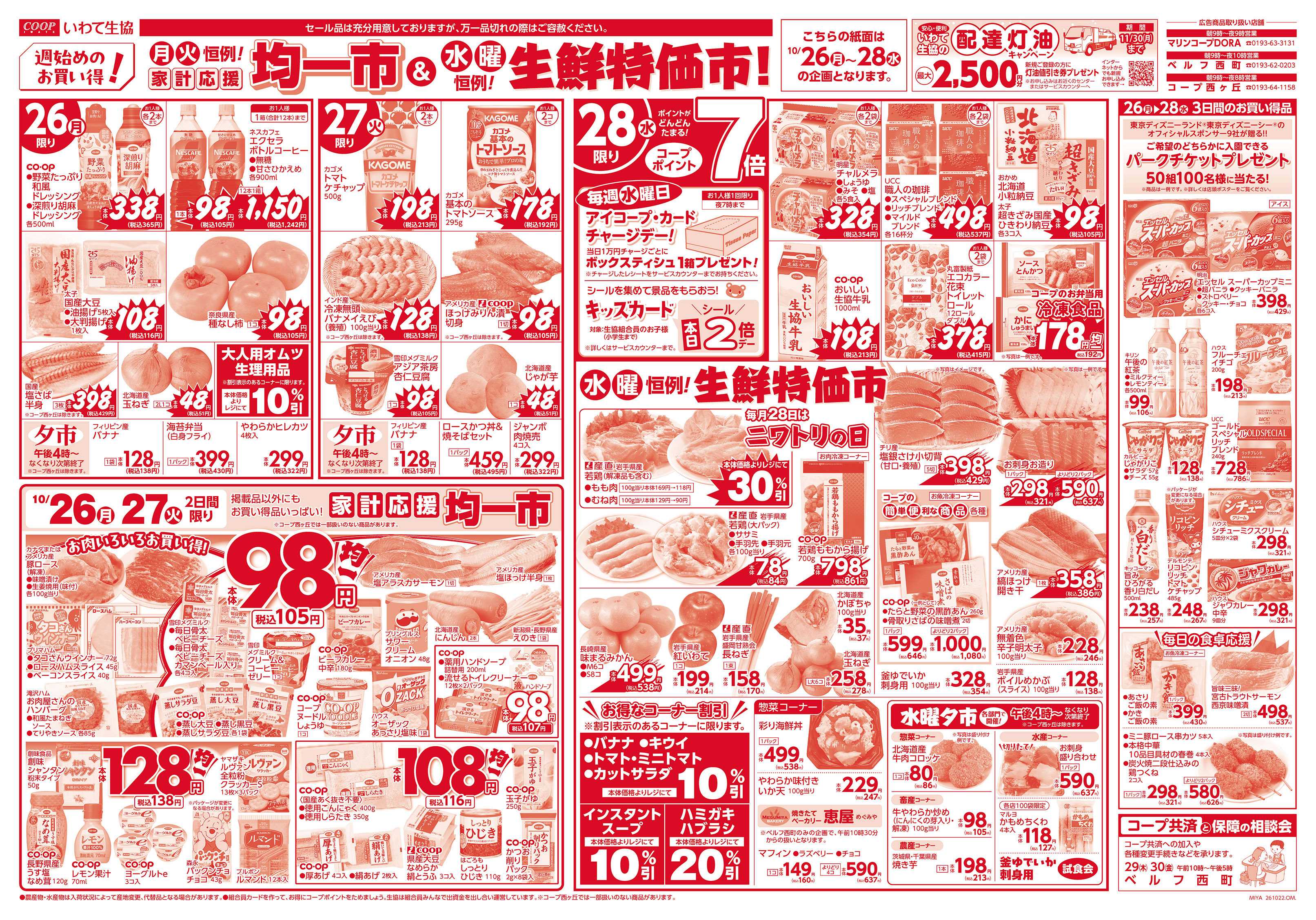 いわて生活協同組合 家計応援均一市＆生鮮特価市！