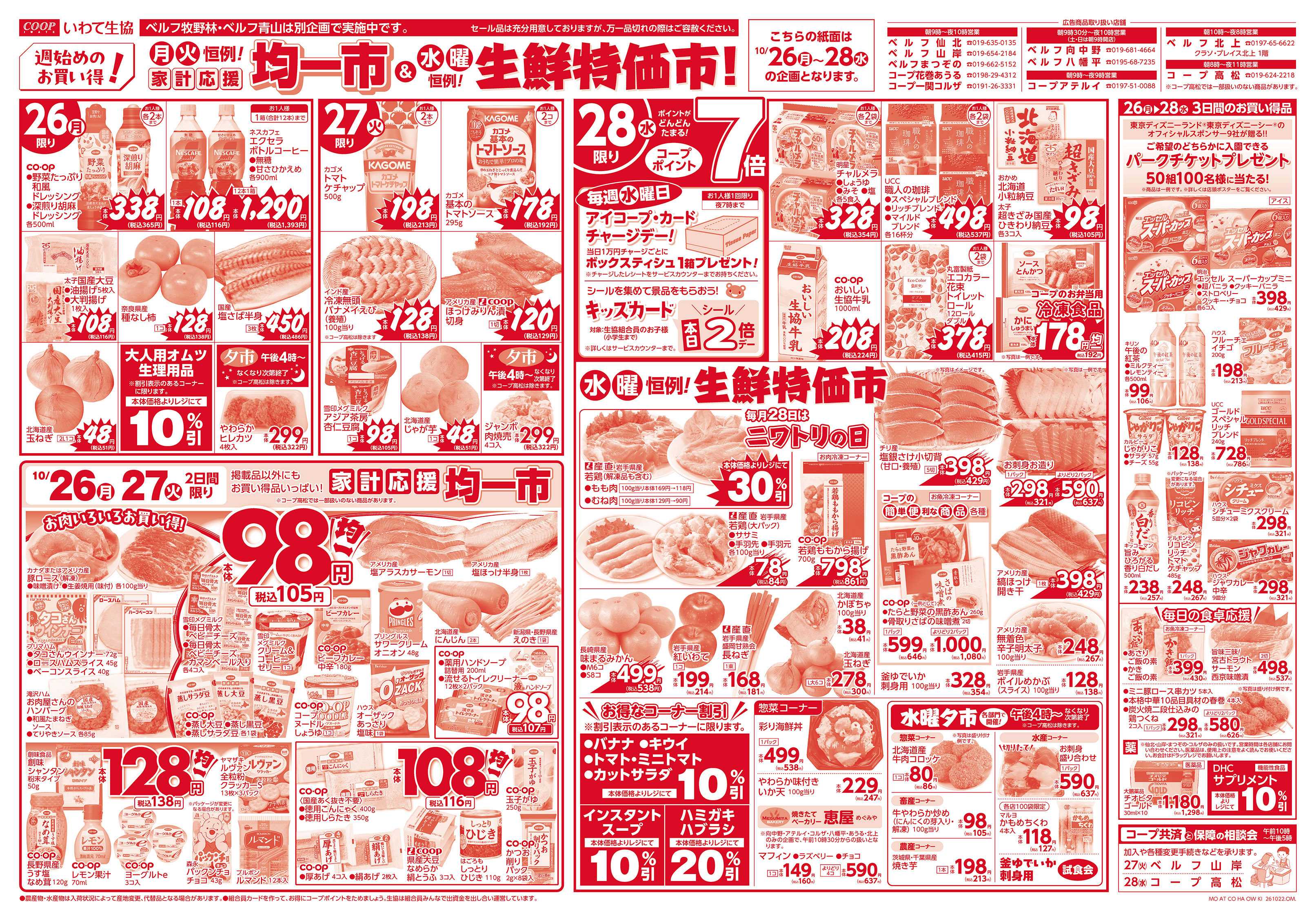 いわて生活協同組合 家計応援均一市＆生鮮特価市！