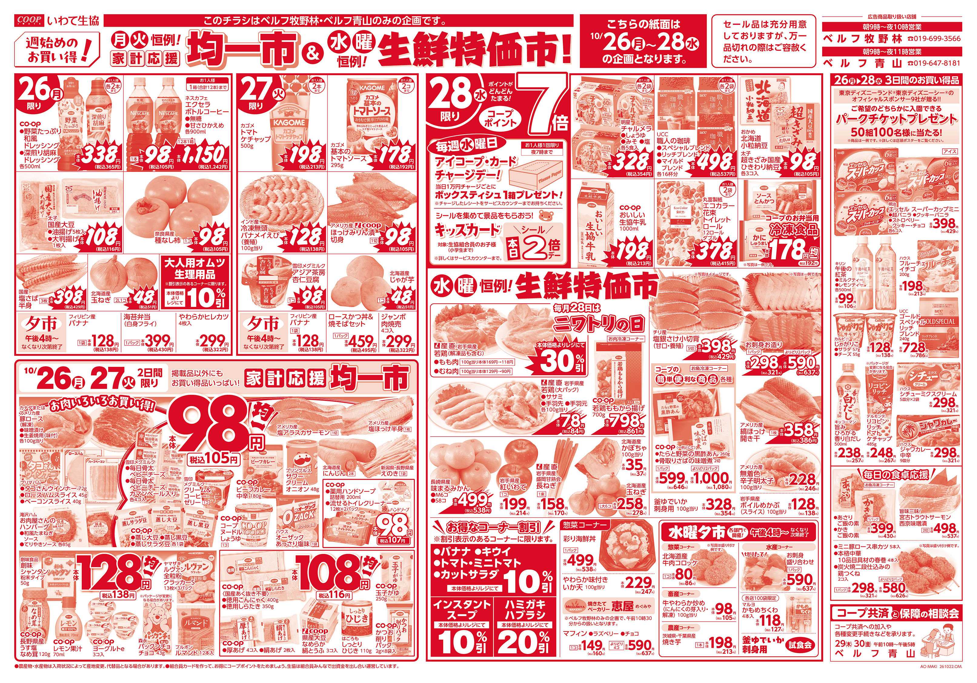 いわて生活協同組合 家計応援均一市＆生鮮特価市！