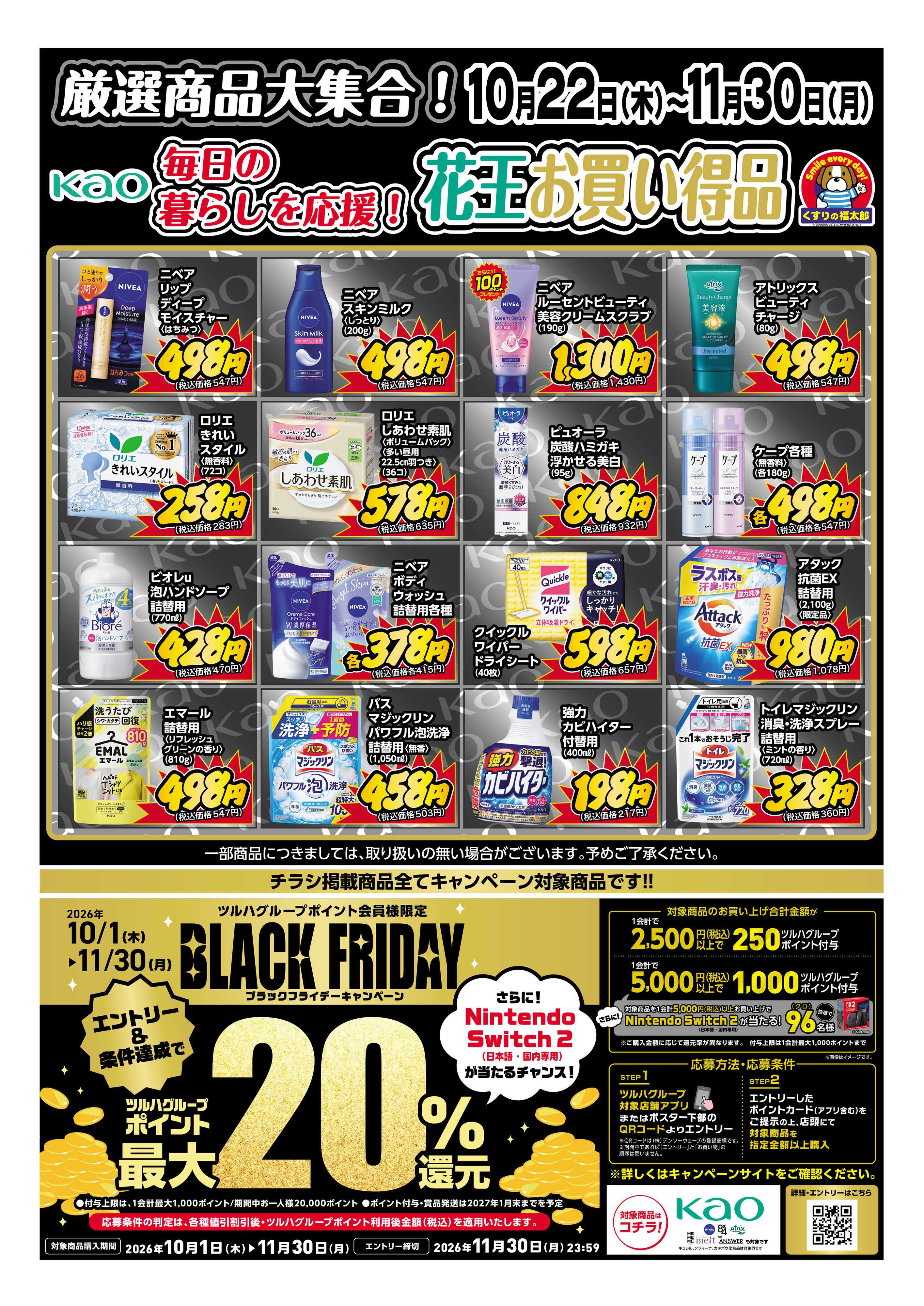 くすりの福太郎 10月22日～11月30日 毎日の暮らしを応援！花王お買い得品