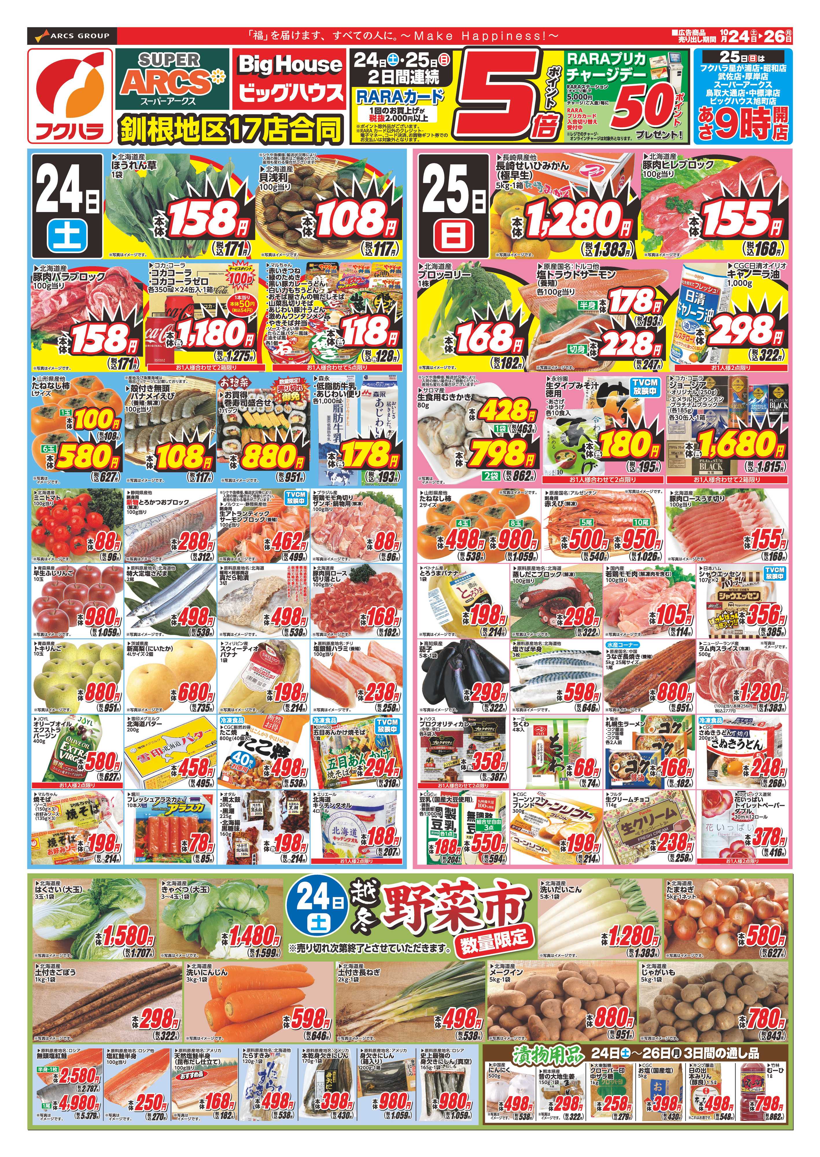 BigHouse 【釧路地区】週末お買い得　２４日２５日ポイント５倍