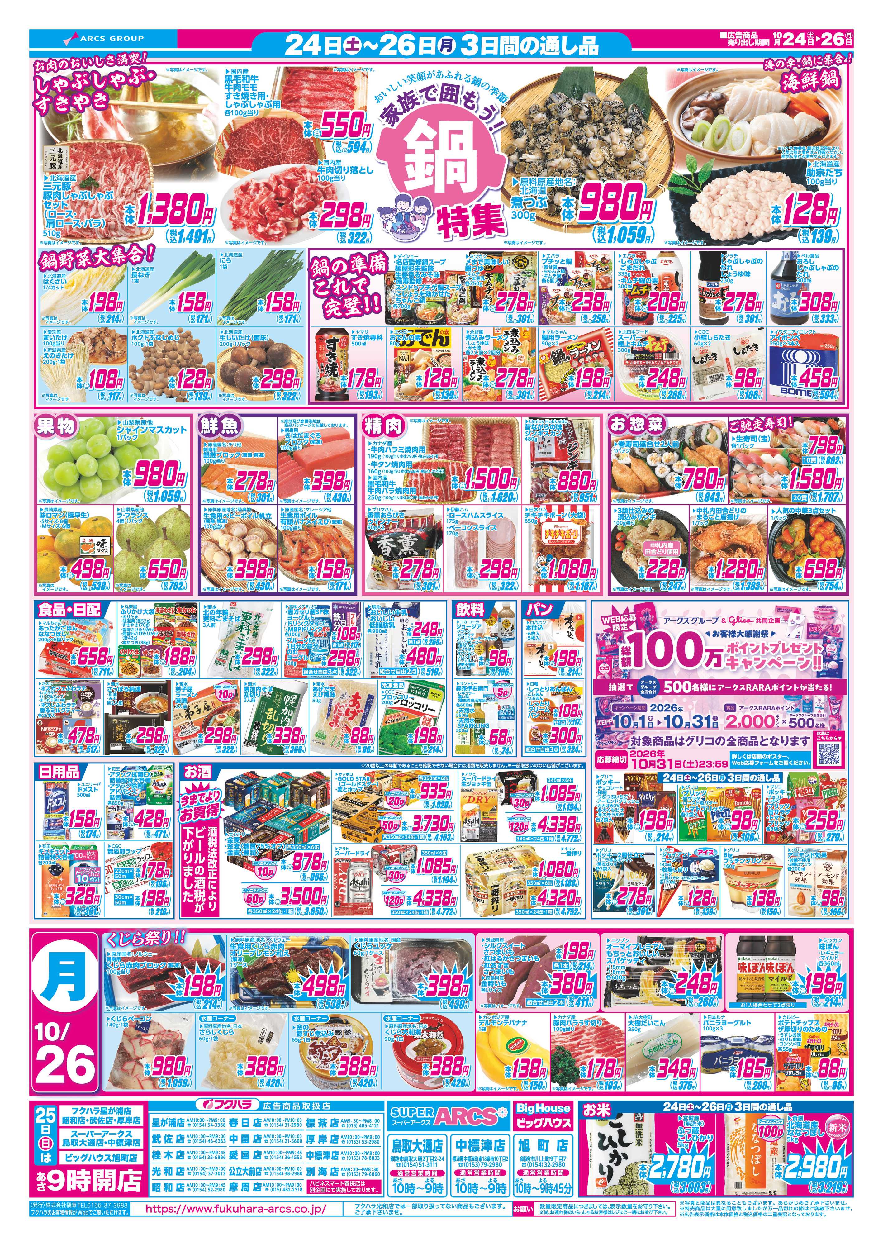 BigHouse 【釧路地区】週末お買い得　２４日２５日ポイント５倍