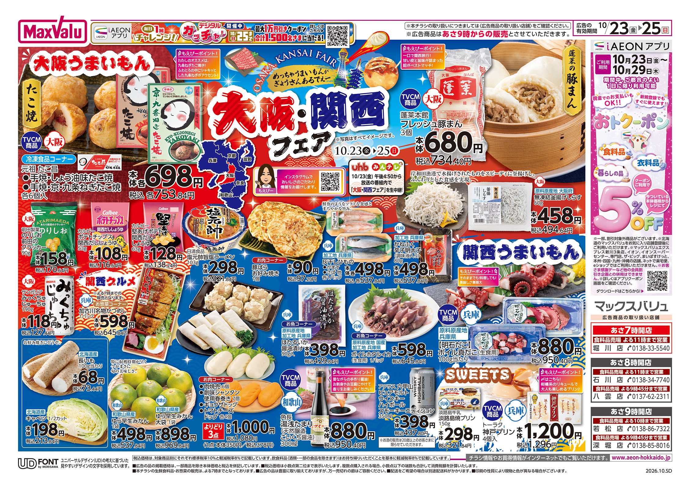 マックスバリュ 大阪・関西フェア