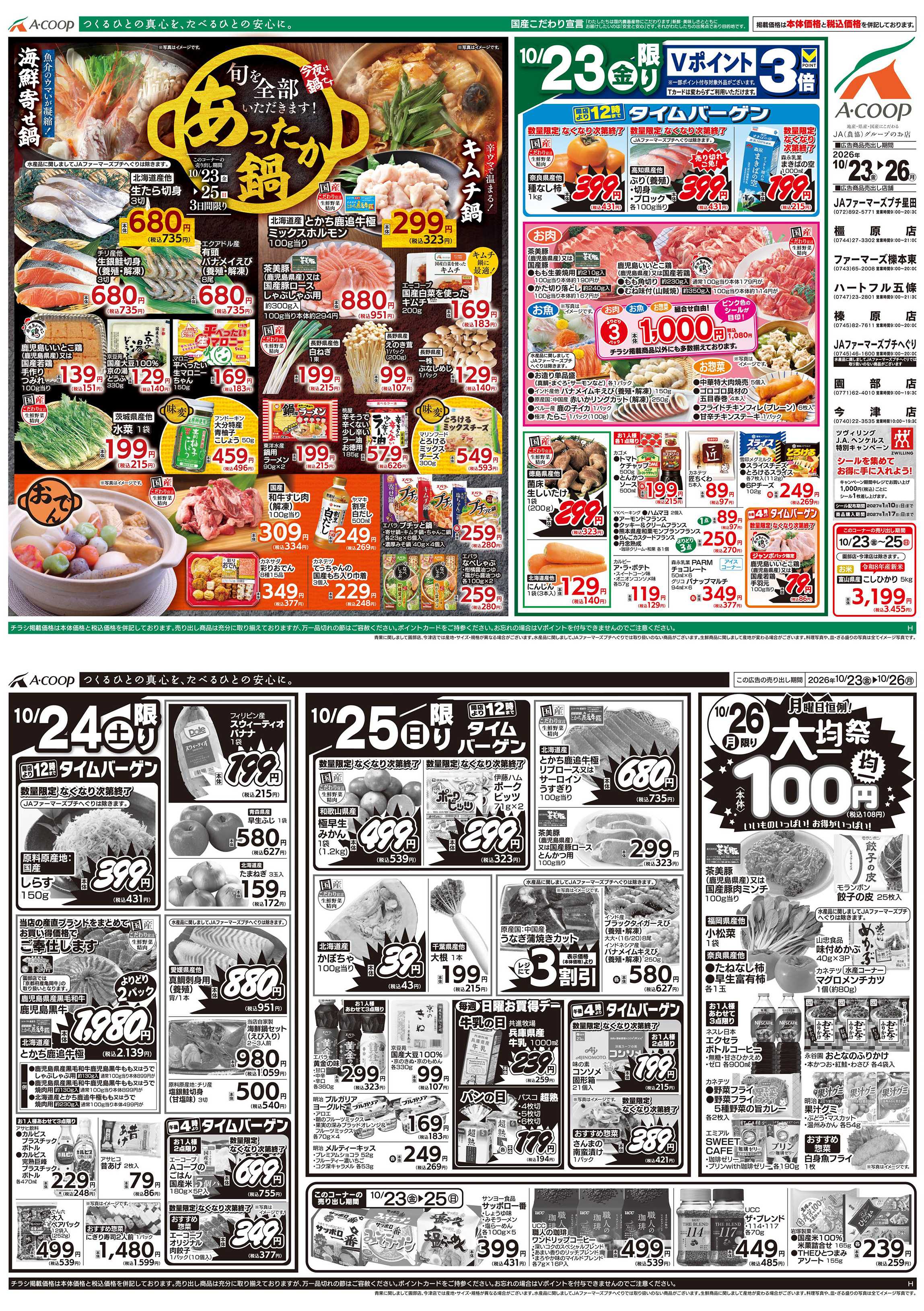 JA全農Aコープ 近畿・東海エリア あったか鍋＆大均一祭企画