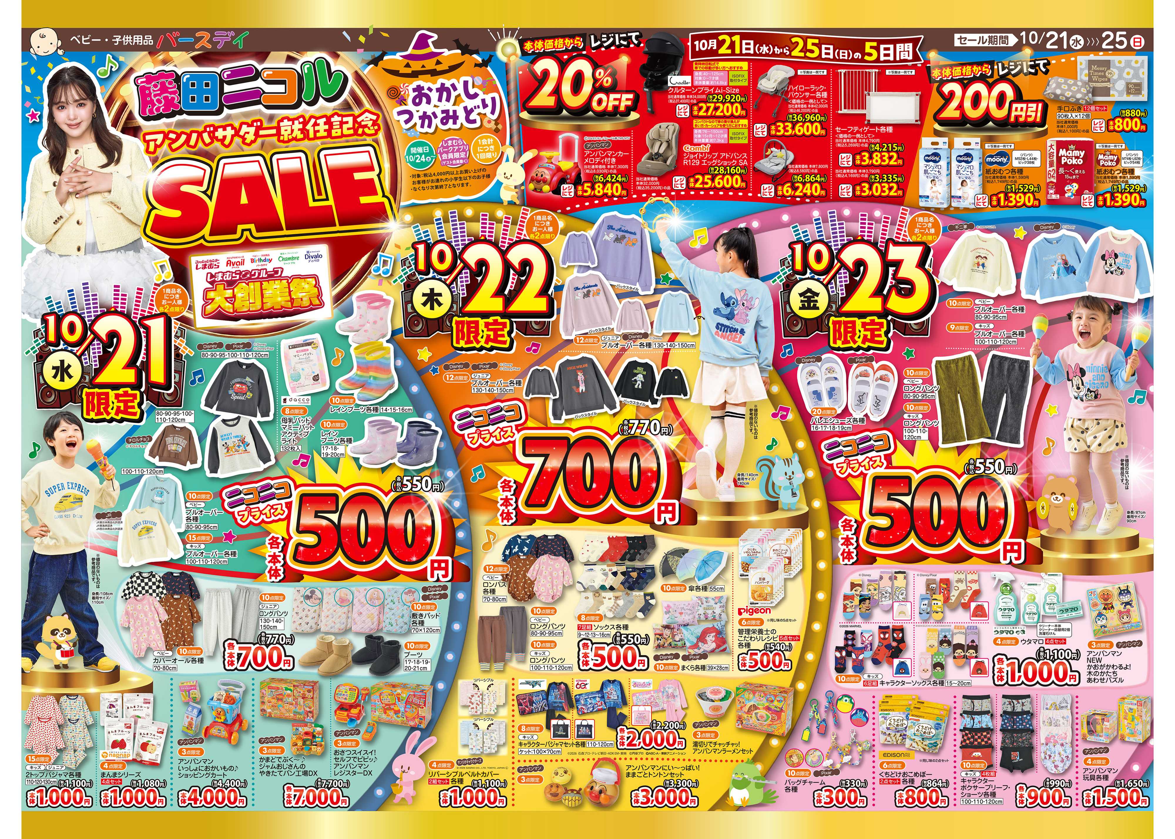 バースデイ 【しまむらグループ大創業祭】藤田ニコルさんアンバサダー就任記念SALE開催！！おトクな日替り特価や人気ブランド冬物新作が盛りだくさん♪