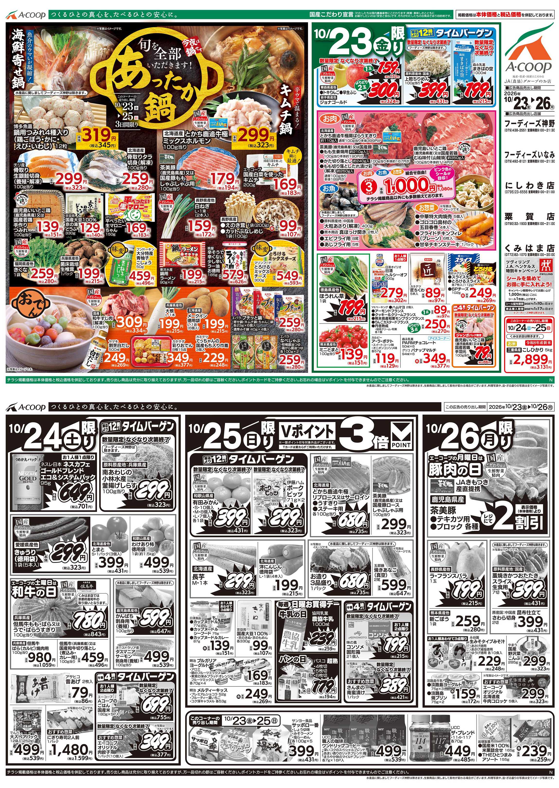 JA全農Aコープ 近畿・東海エリア あったか鍋企画