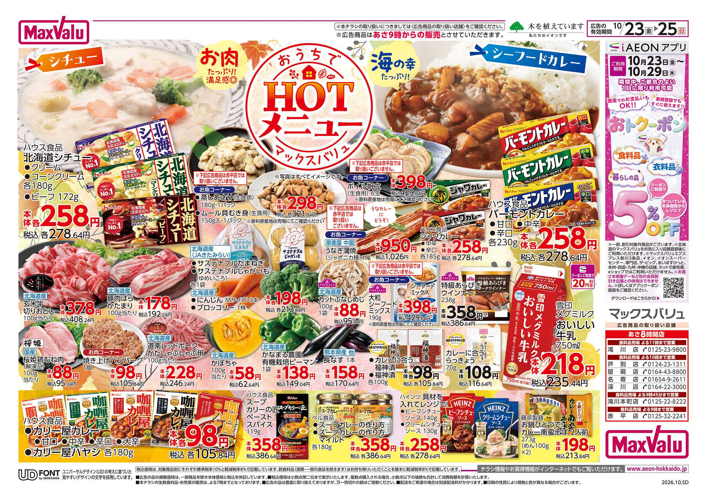 マックスバリュ HOTメニュー
