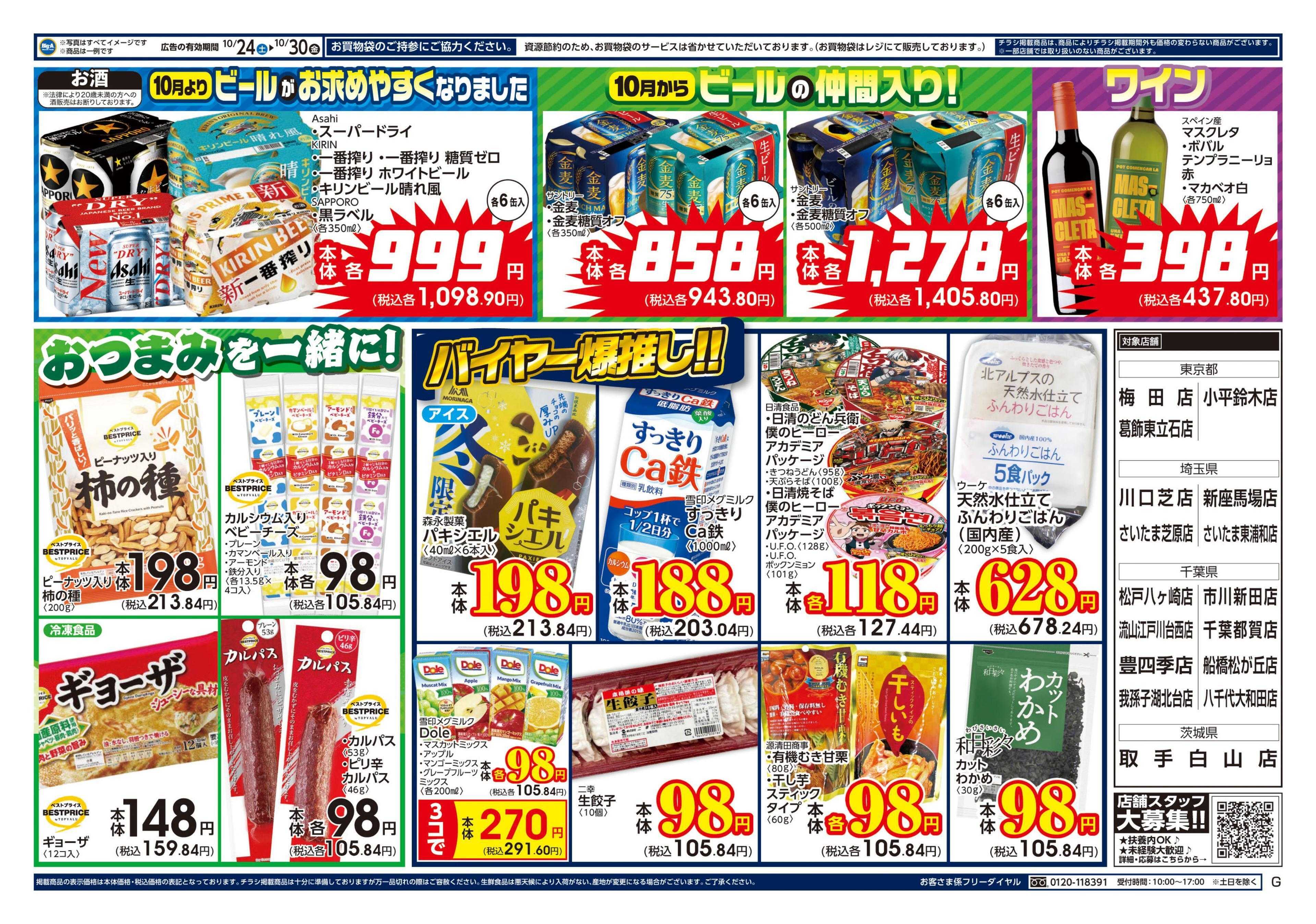 ビッグ・エー １０／２４～　ビッグ・エー今週のお買い得！！