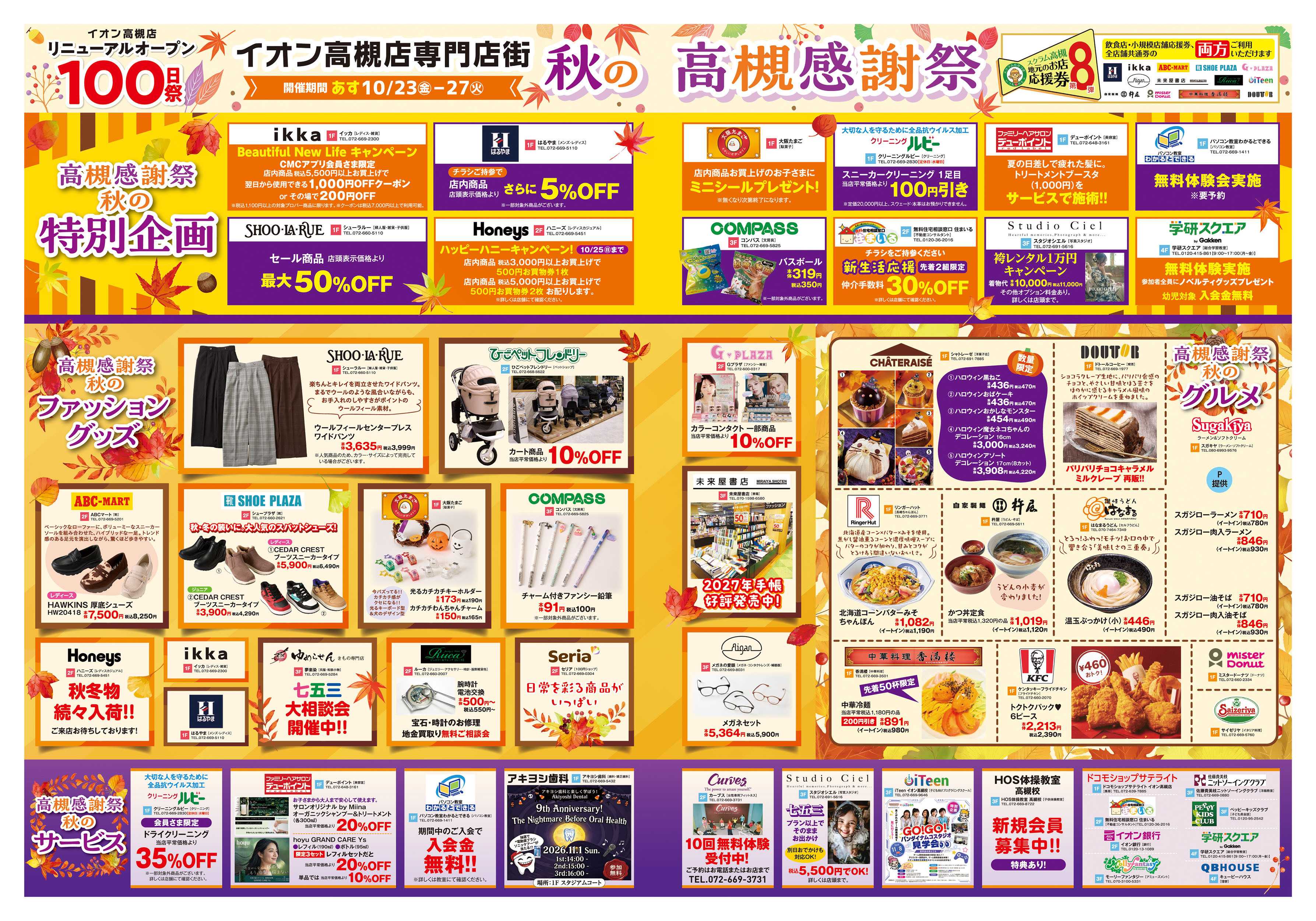 イオン 10/23号　高槻　リニューアルオープン100日祭