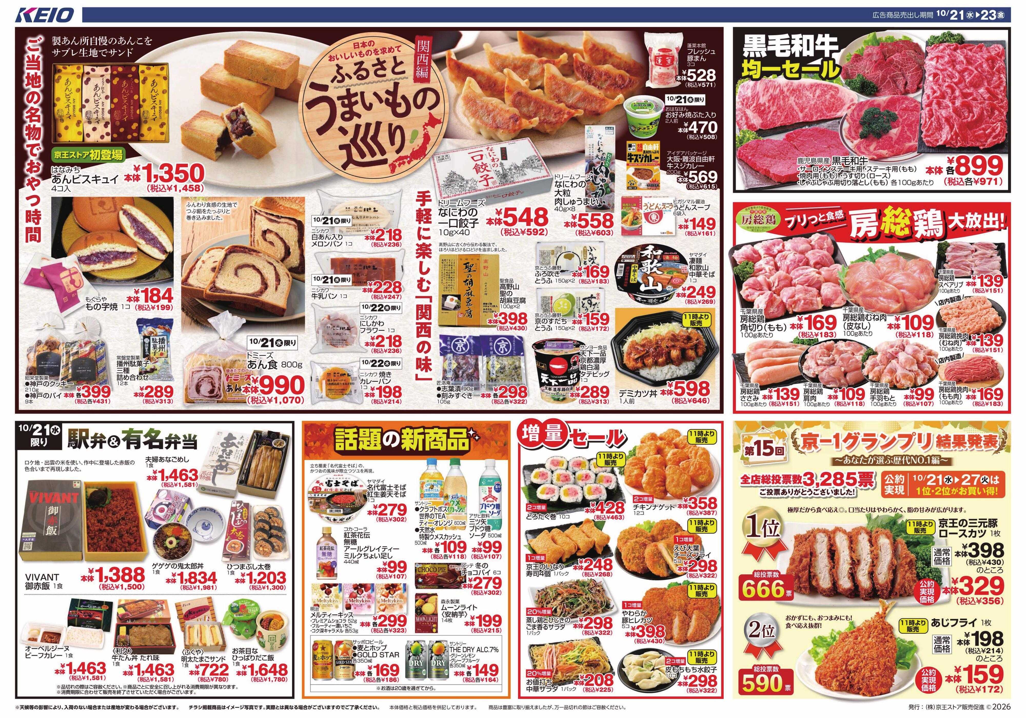 キッチンコート 10/21(水)～23(金)：ふるさとうまいもの巡り『関西編』