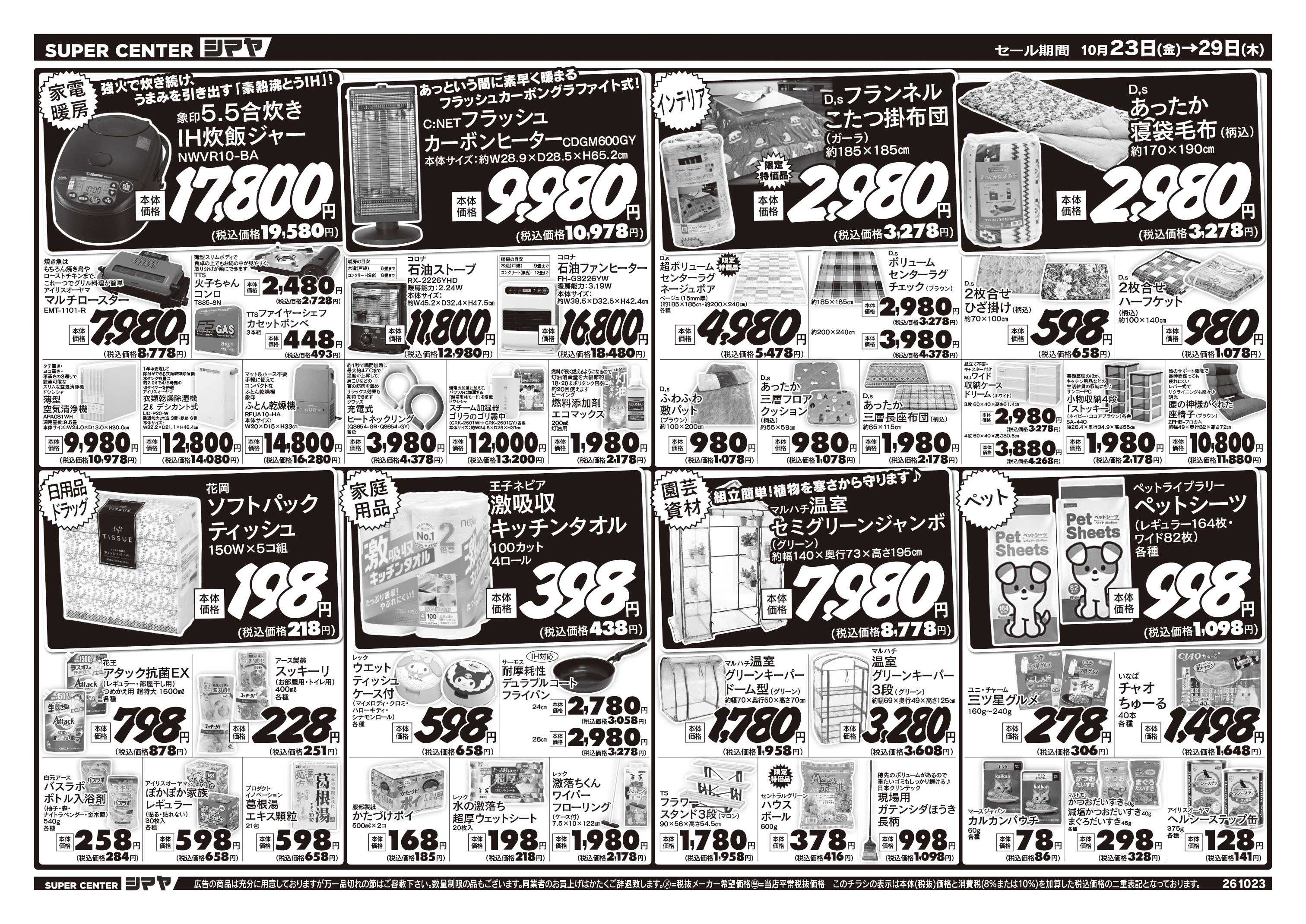 スーパーセンターシマヤ あったか特集