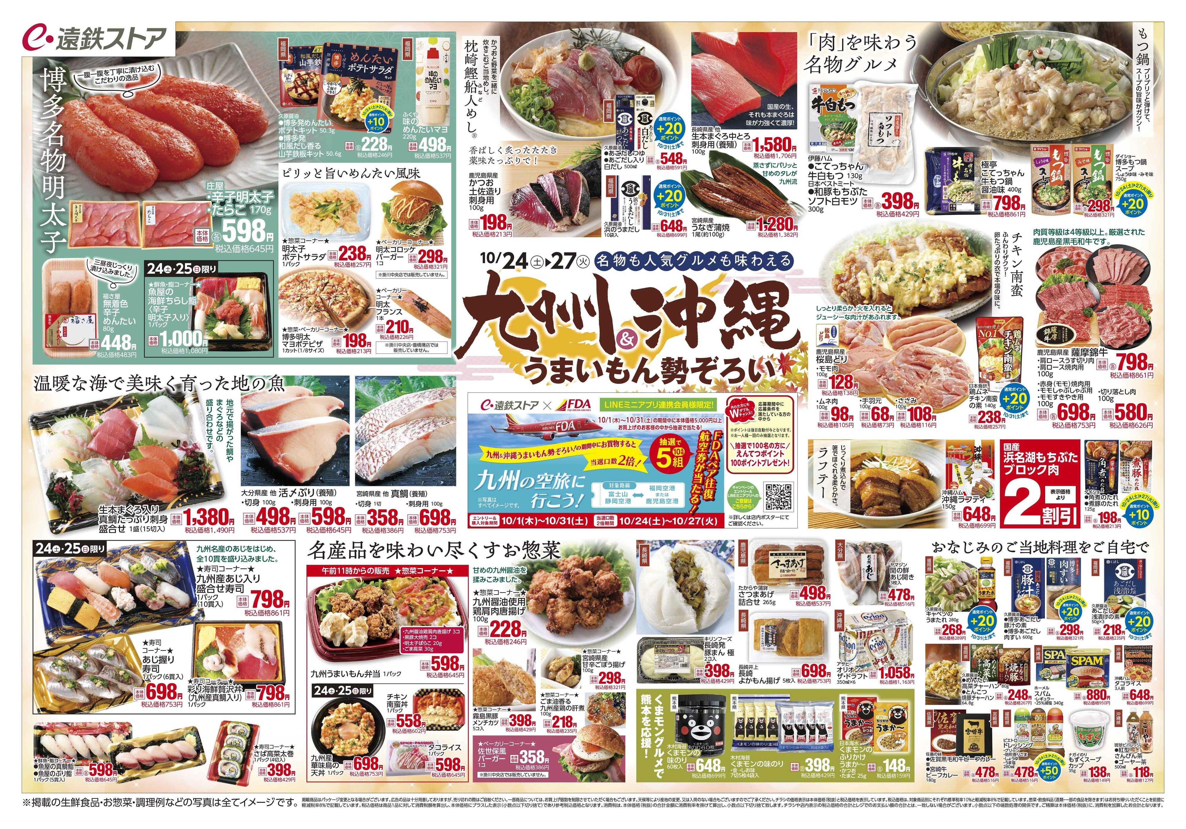 遠鉄ストア 全店1024-1027