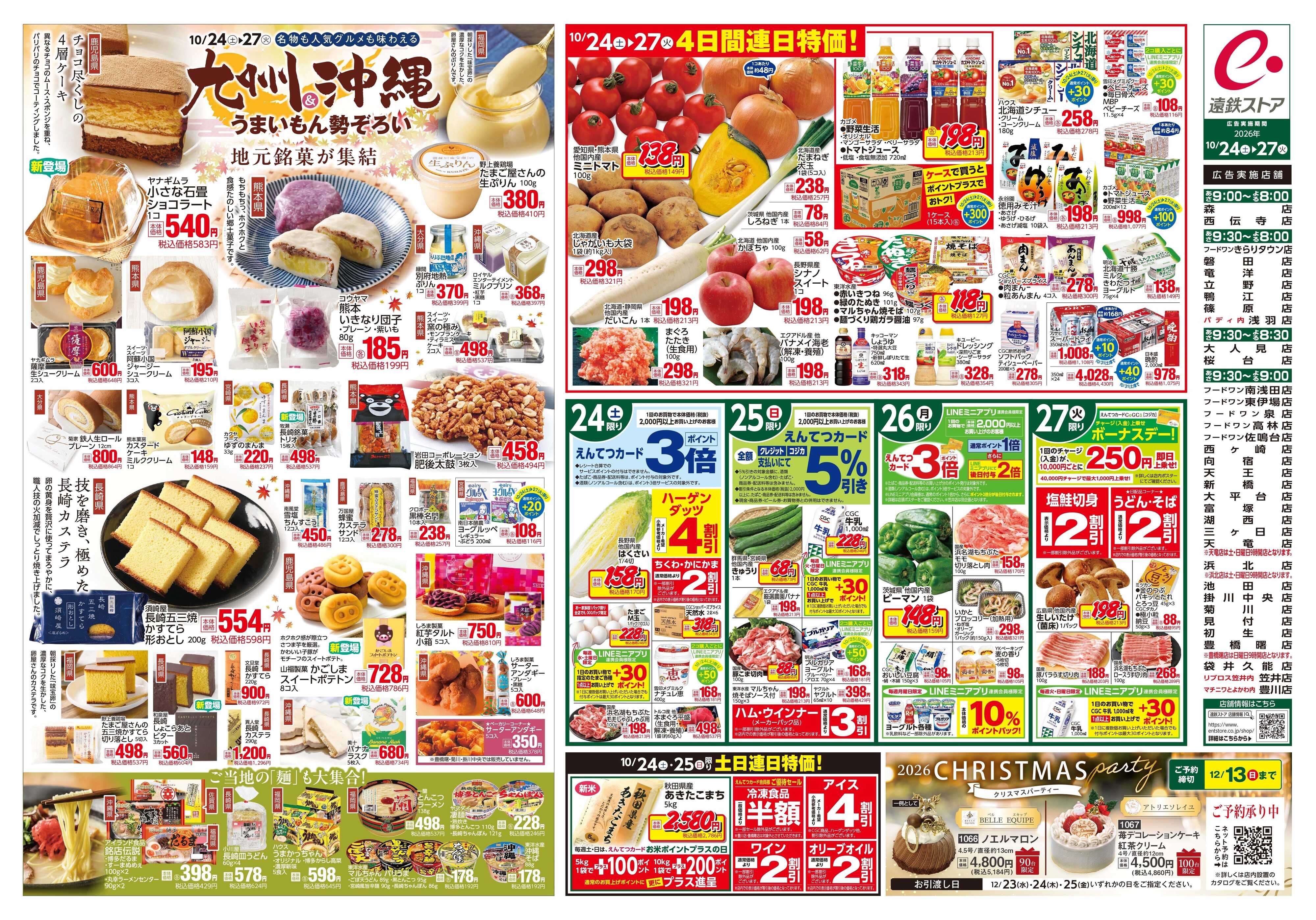 遠鉄ストア 全店1024-1027