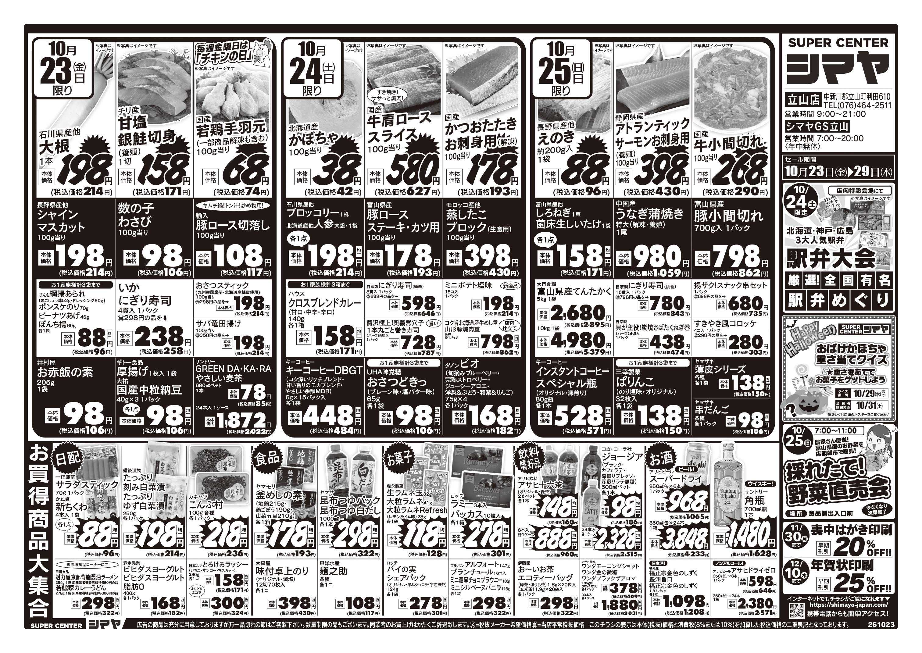 スーパーセンターシマヤ 10/24(土)厳選！全国有名駅弁めぐり開催！