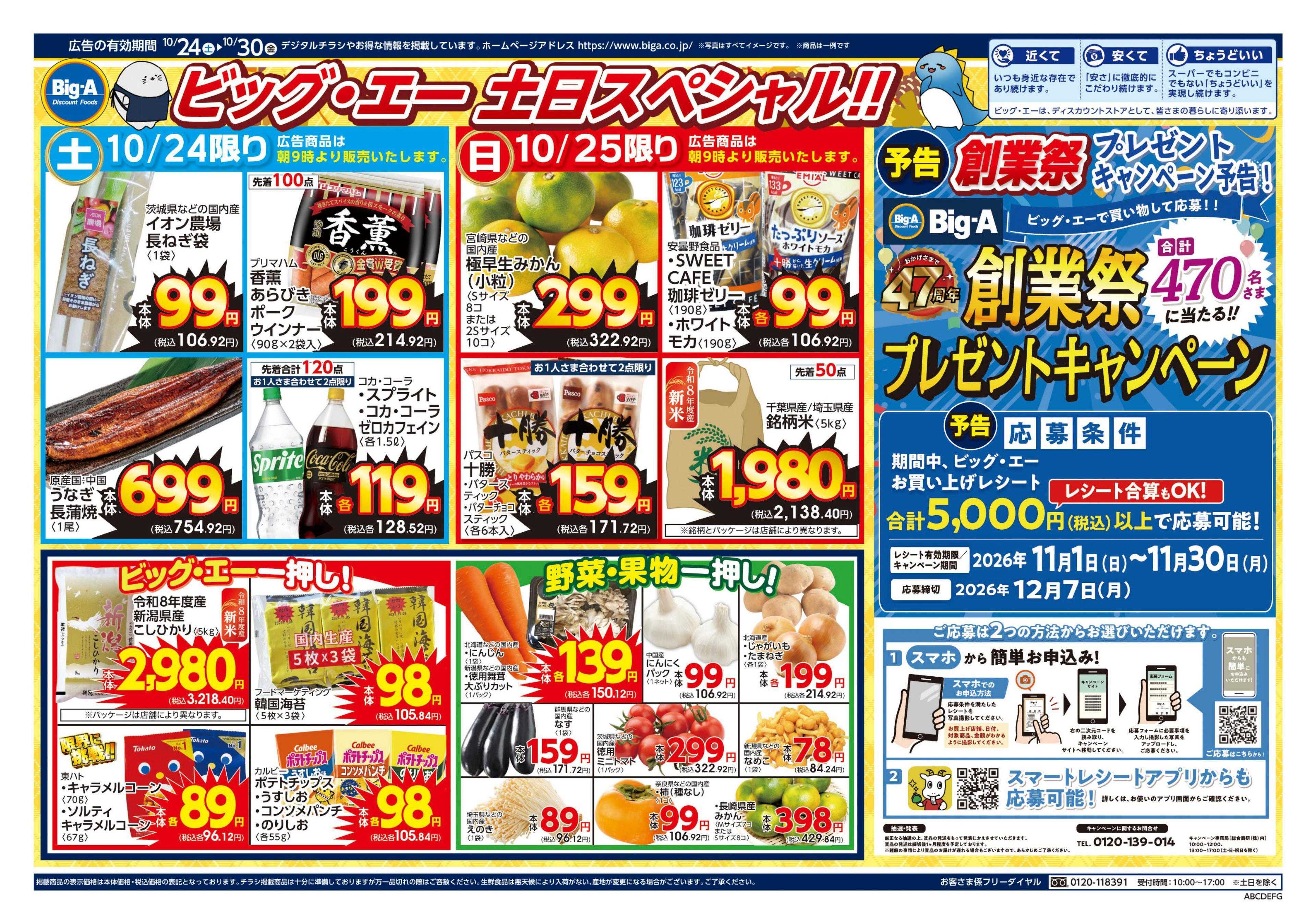 ビッグ・エー １０／２４～　ビッグ・エー今週のお買い得！！