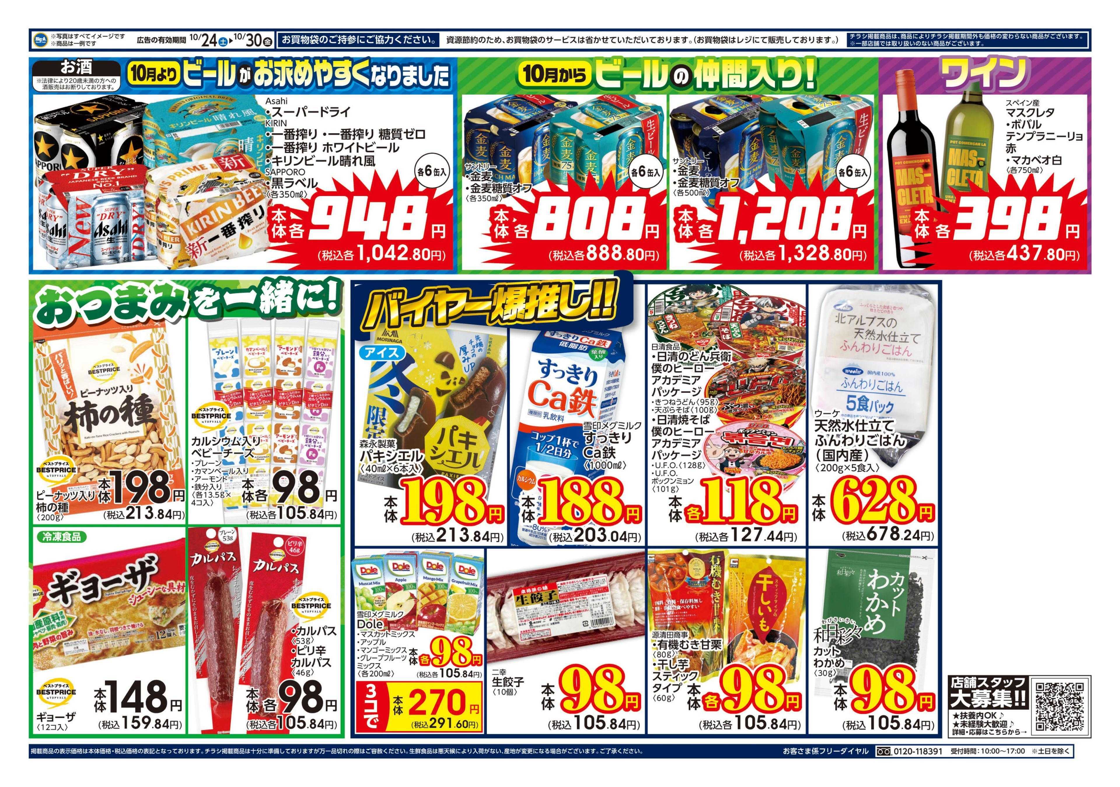 ビッグ・エー １０／２４～　ビッグ・エー今週のお買い得！！