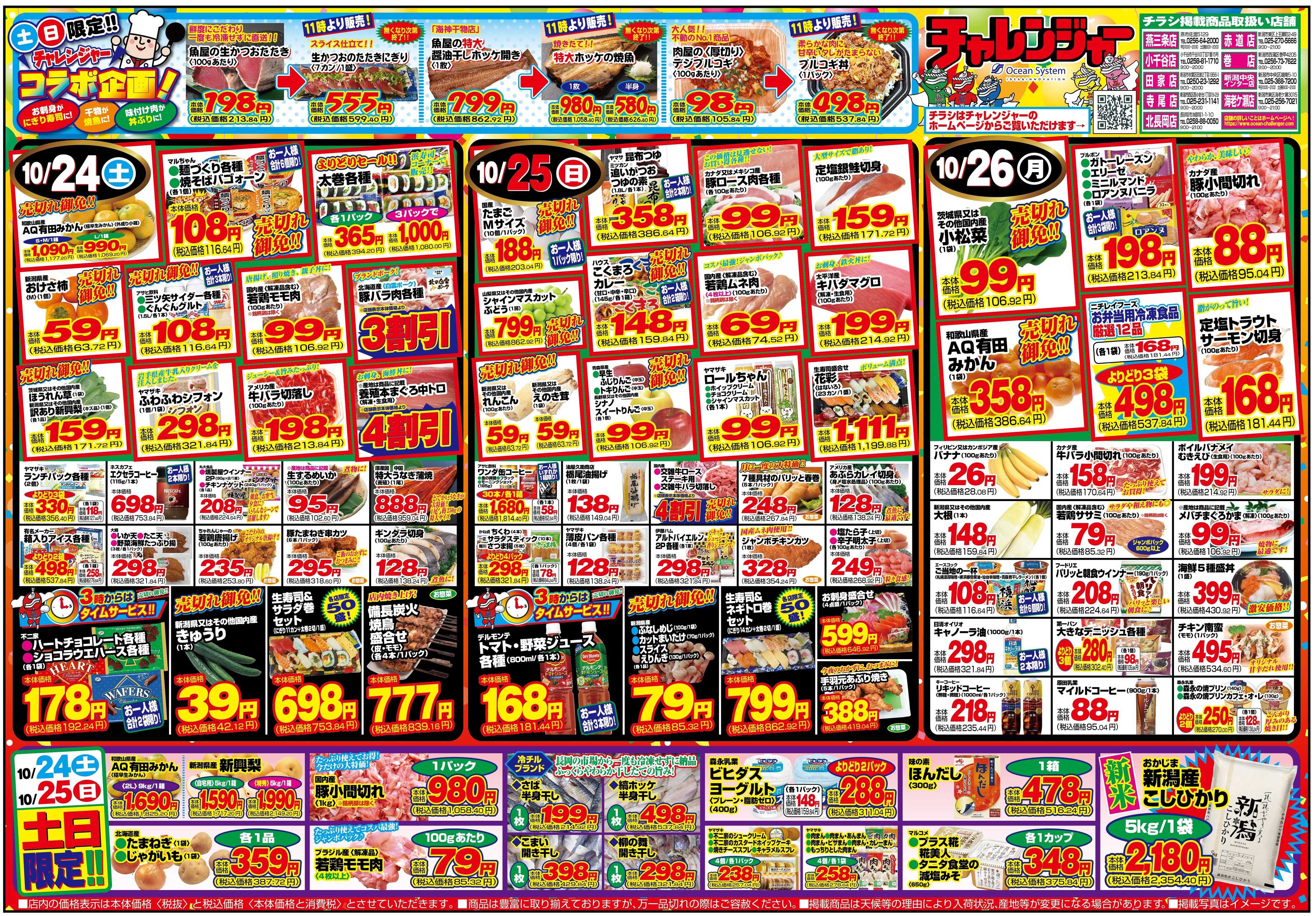 チャレンジャー 10月24日～10月26日　日替りお買い得情報！