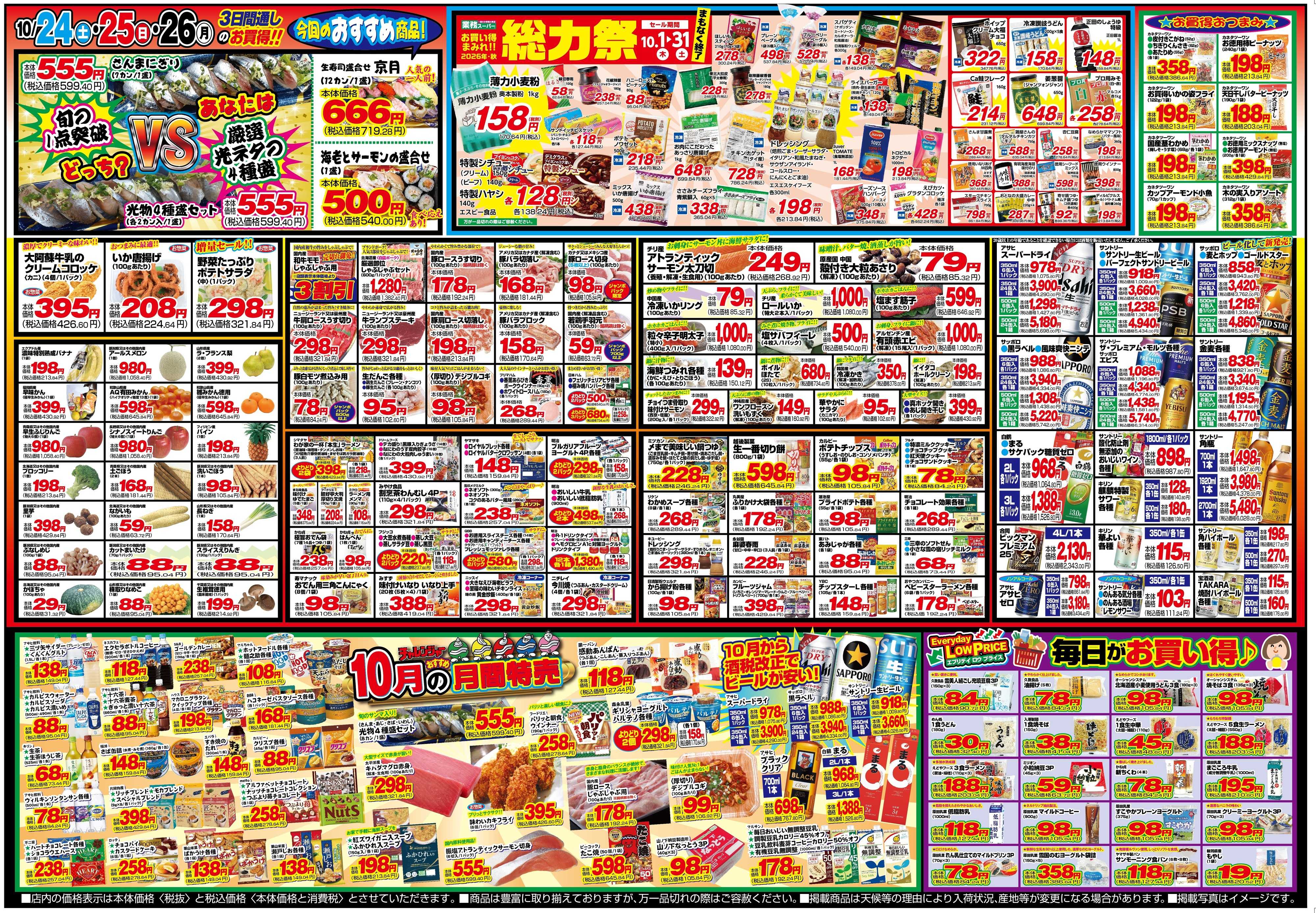 チャレンジャー 10月24日～10月26日　日替りお買い得情報！
