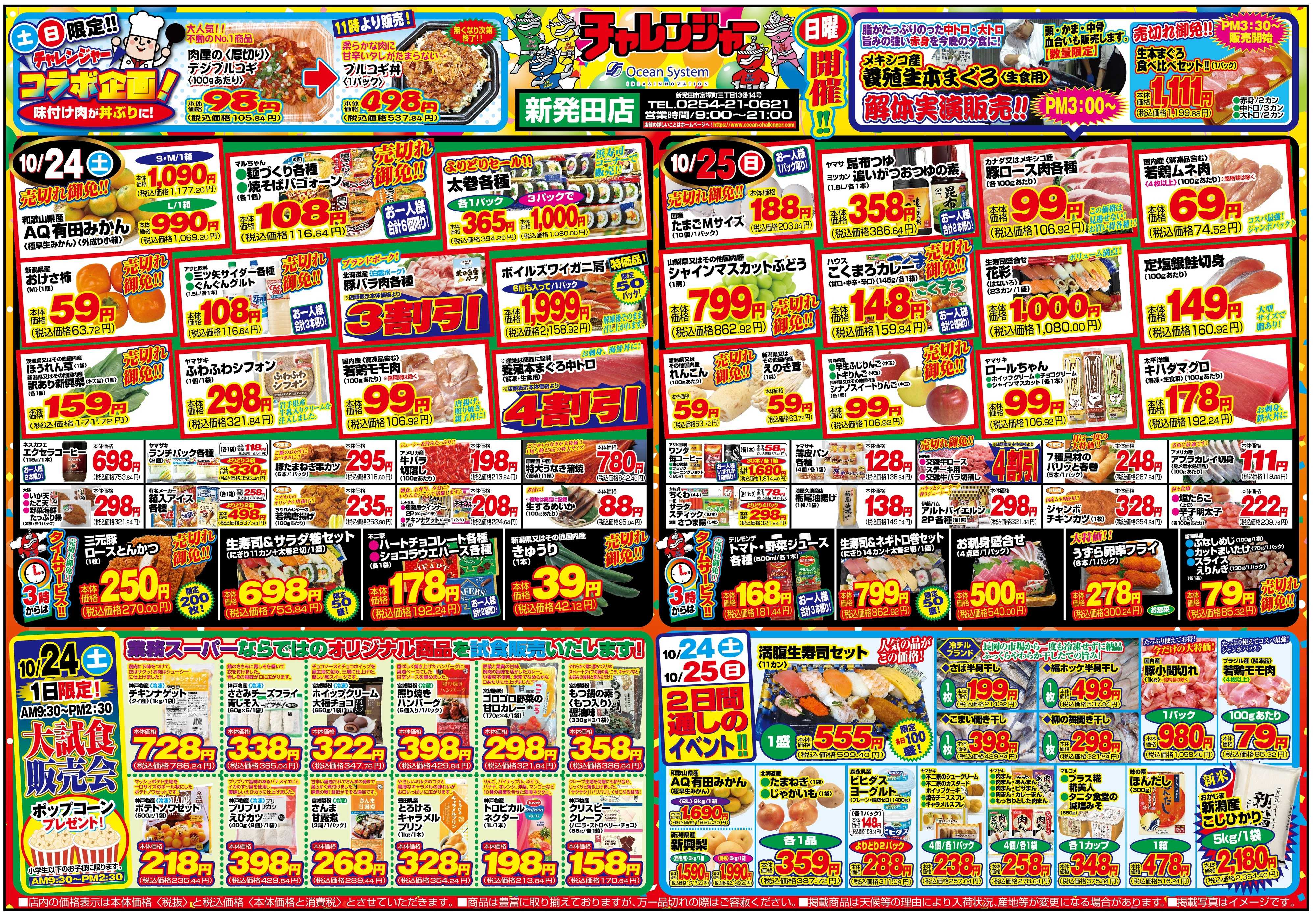 チャレンジャー 10月24日～10月26日　日替りお買い得情報！