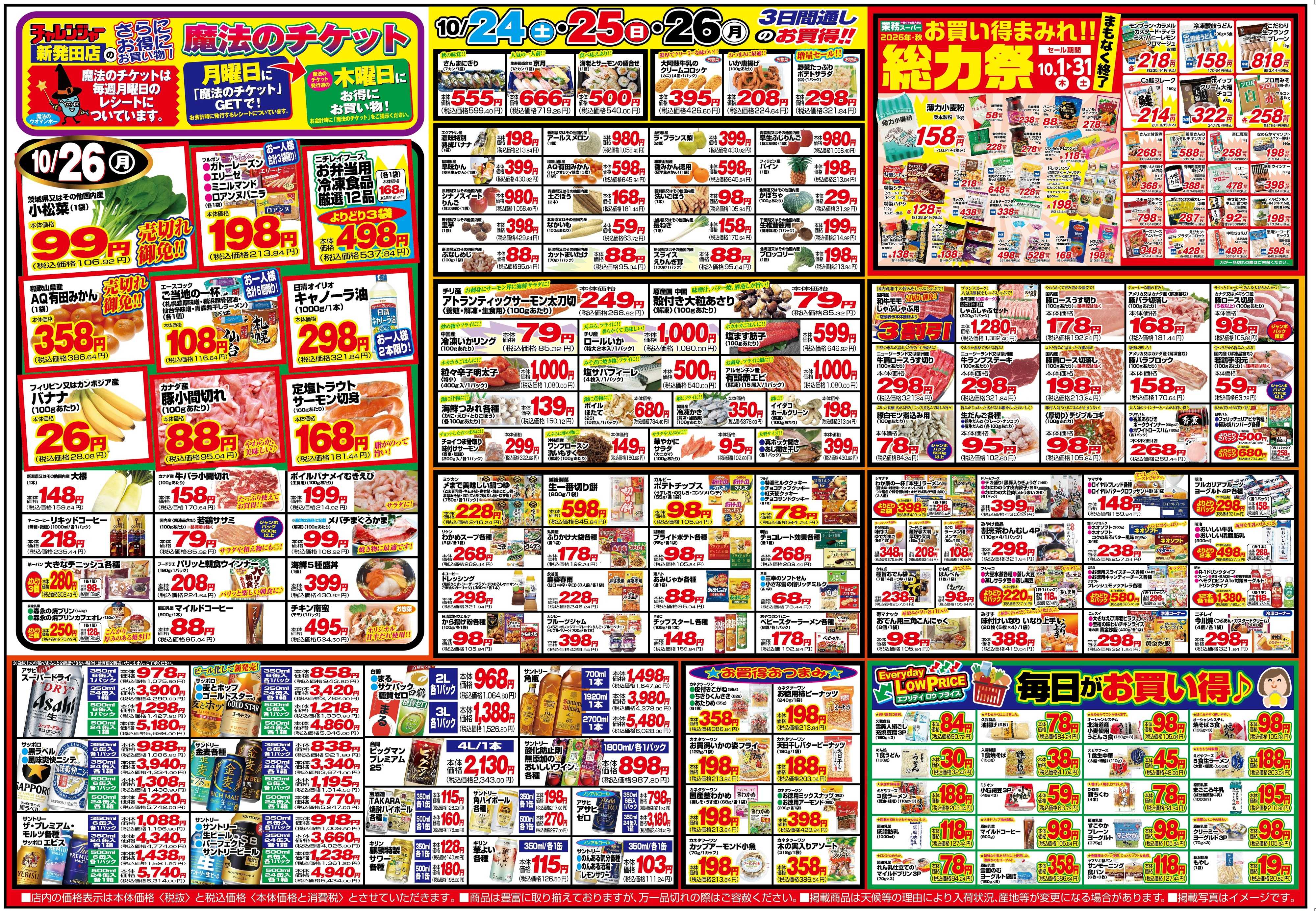 チャレンジャー 10月24日～10月26日　日替りお買い得情報！