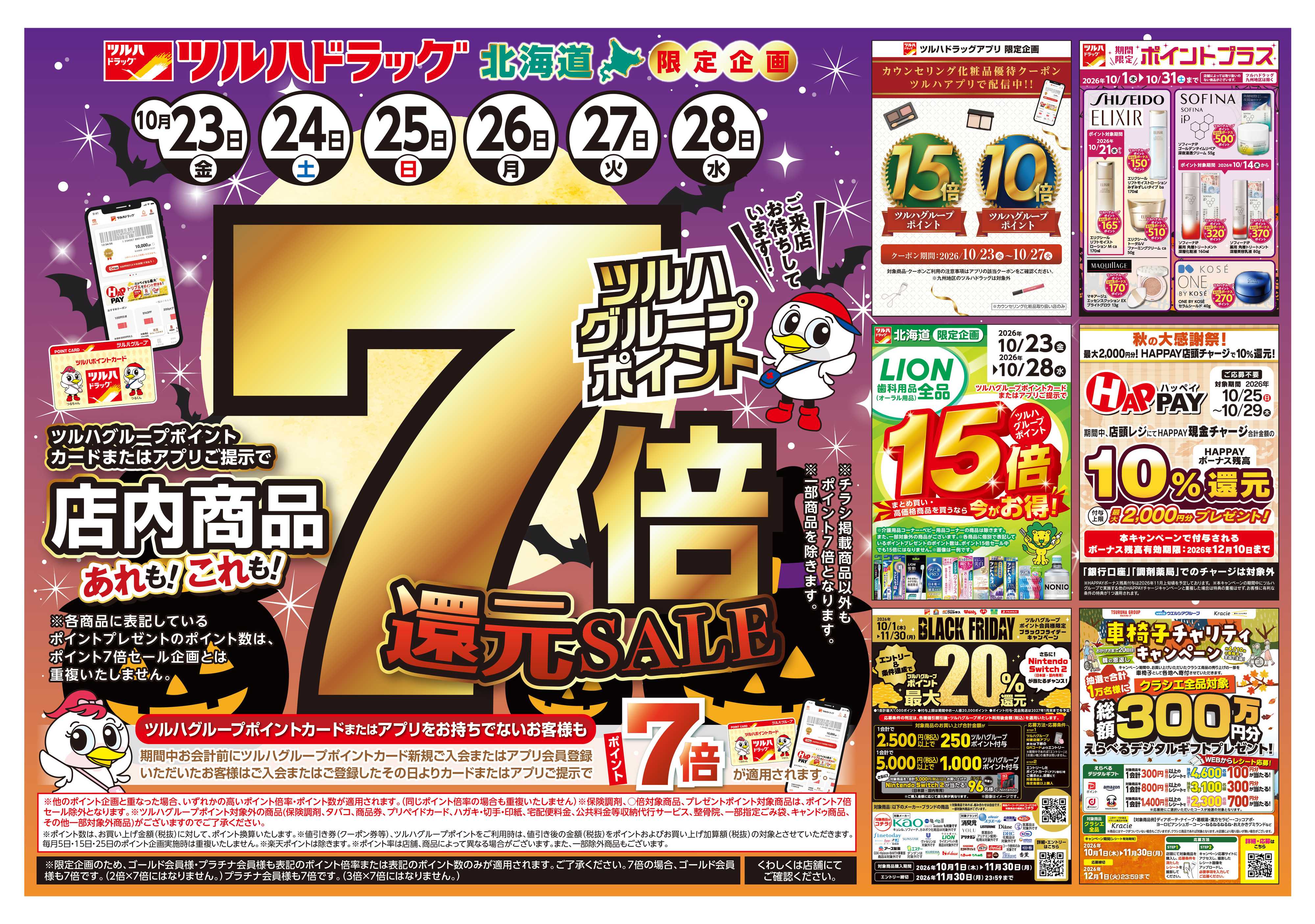 ツルハドラッグ 10/23号チラシ「※一部店舗では商品のお取り扱いのない場合がございます。」