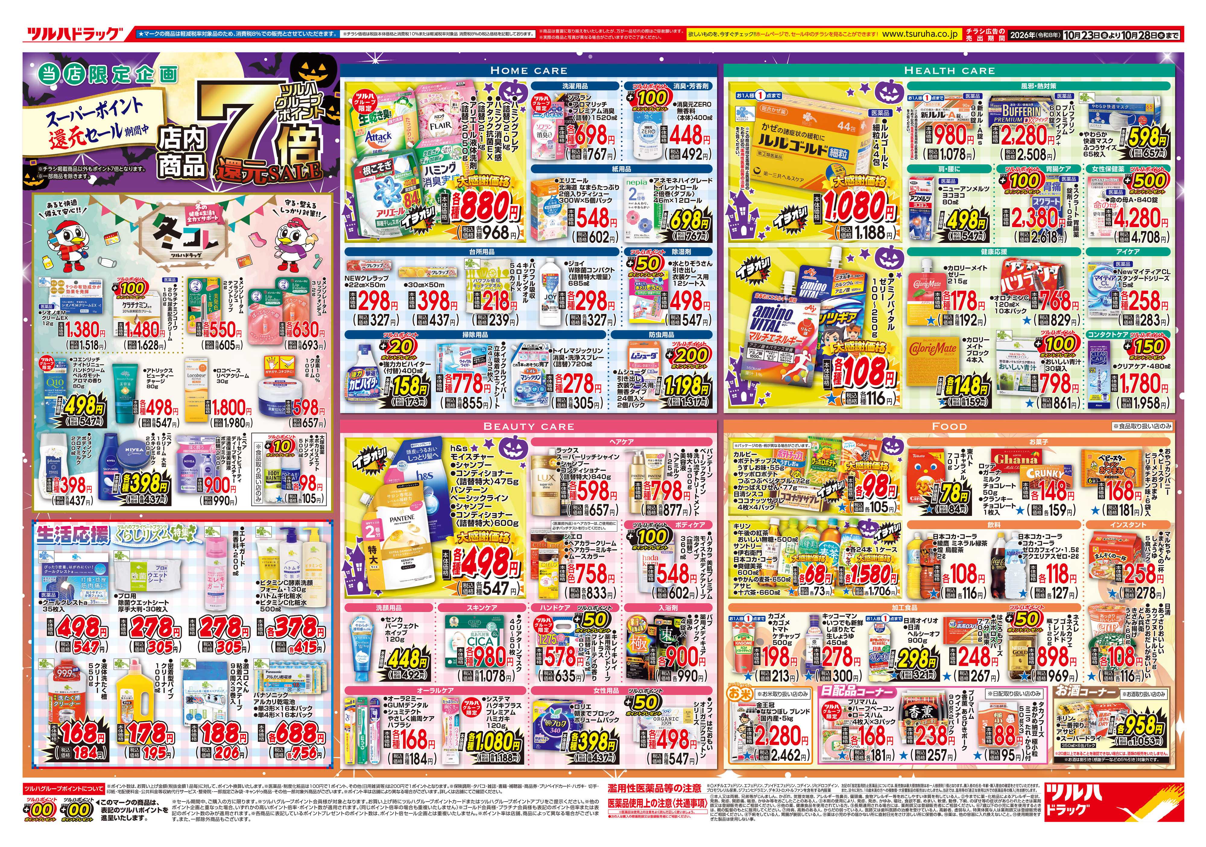 ツルハドラッグ 10/23号チラシ「※一部店舗では商品のお取り扱いのない場合がございます。」